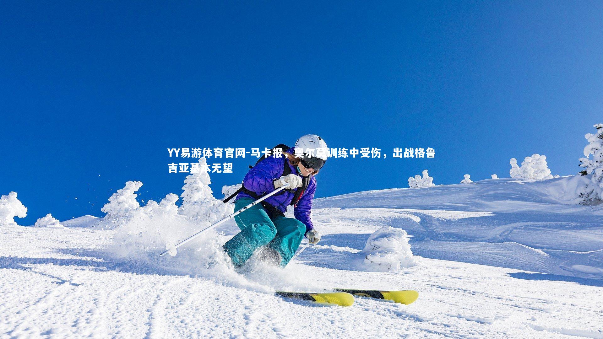 马卡报,奥尔莫训练中受伤,出战格鲁吉亚基本无望