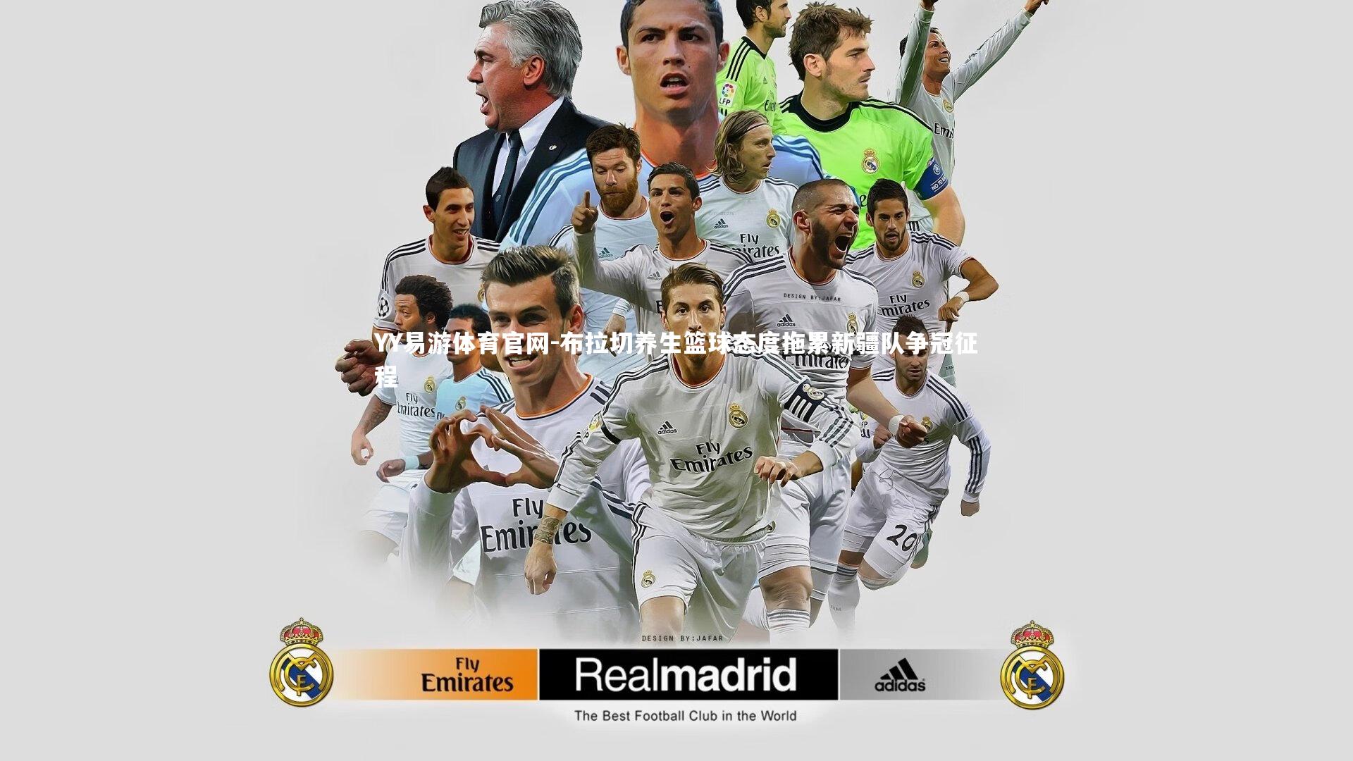 布拉切养生篮球态度拖累新疆队争冠征程