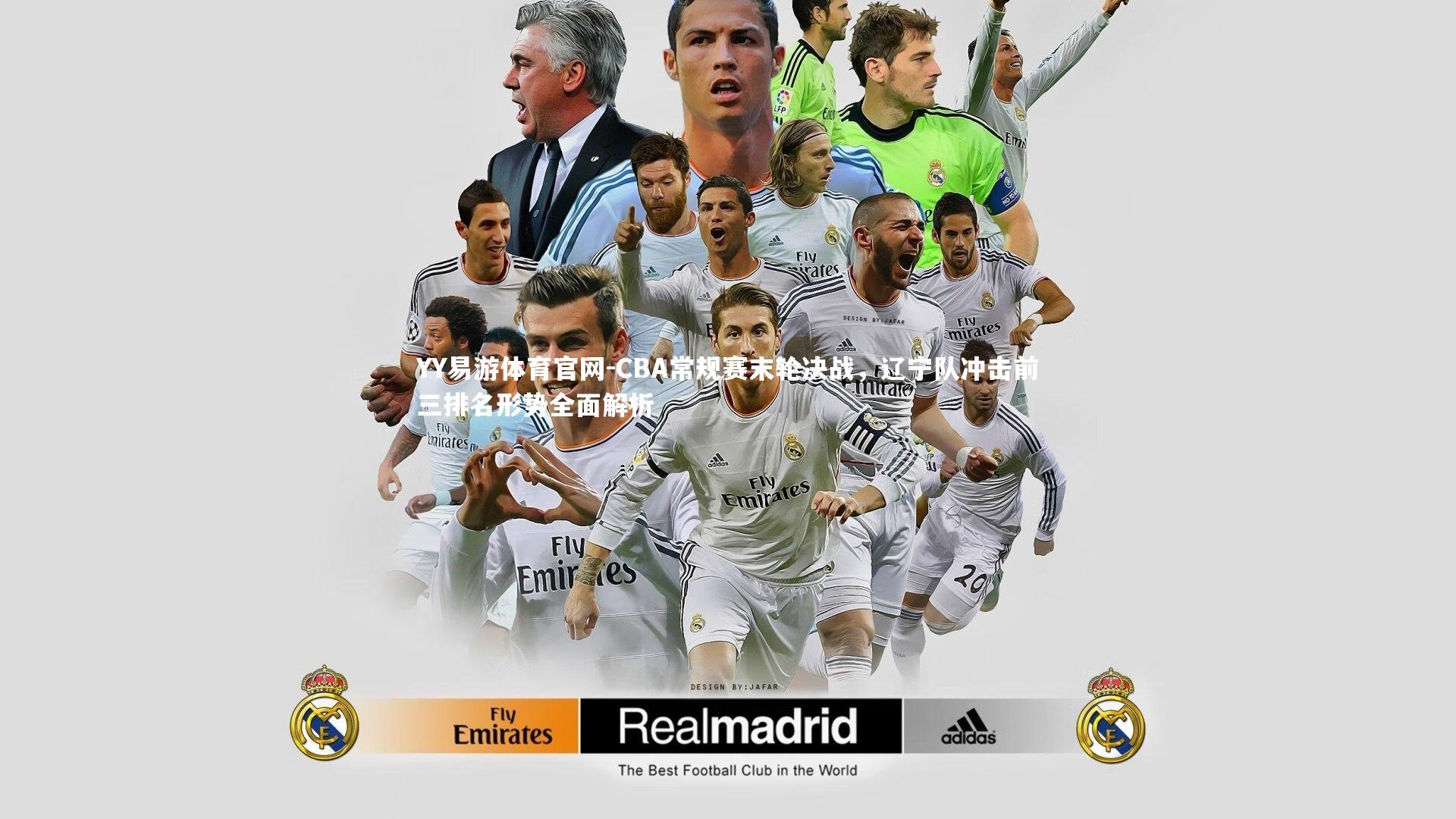 CBA常规赛末轮决战,辽宁队冲击前三排名形势全面解析