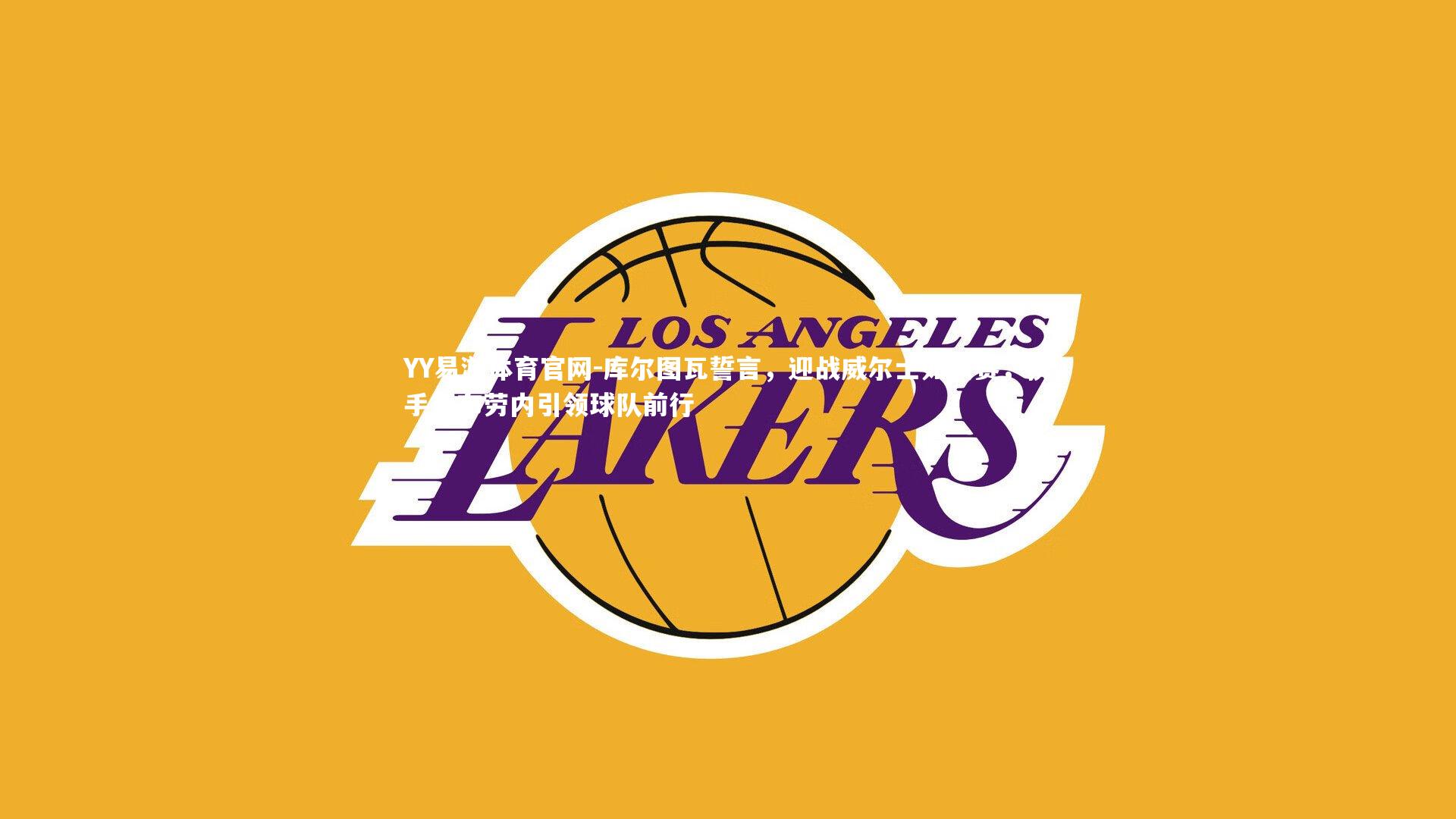 库尔图瓦誓言，迎战威尔士如决赛，携手德布劳内引领球队前行