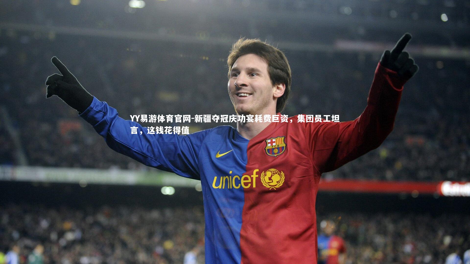 新疆夺冠庆功宴耗费巨资,集团员工坦言,这钱花得值