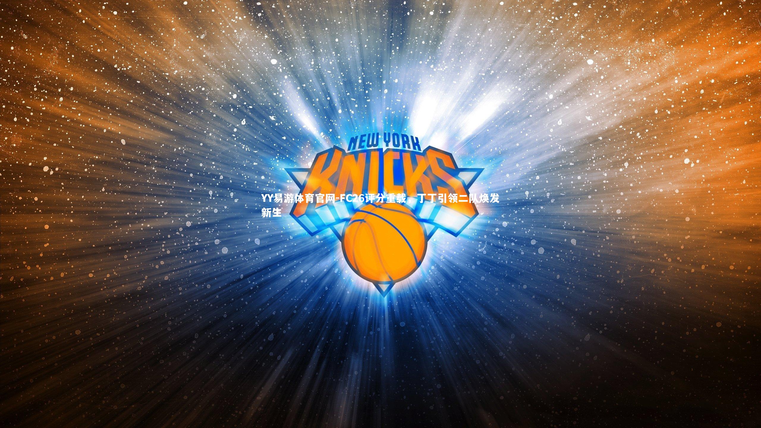 FC26评分重载,丁丁引领二队焕发新生