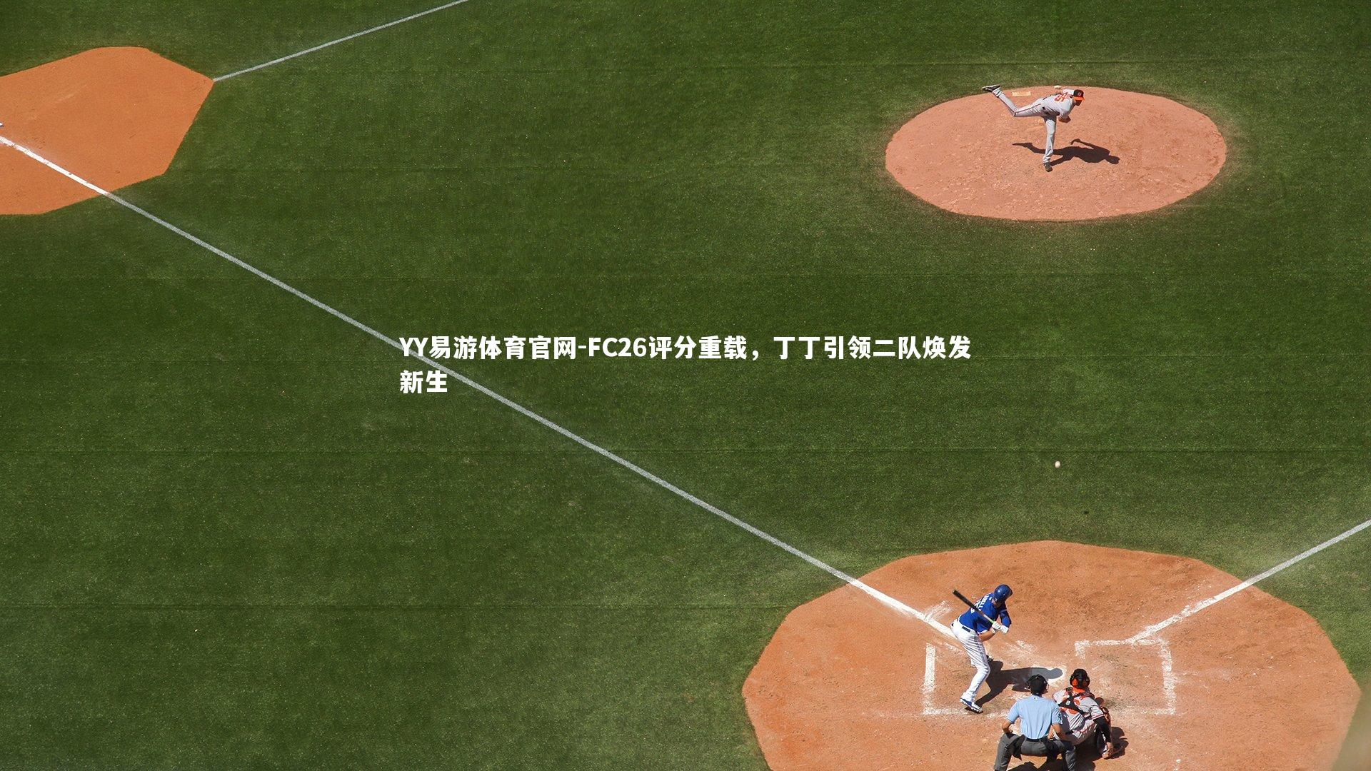 FC26评分重载,丁丁引领二队焕发新生