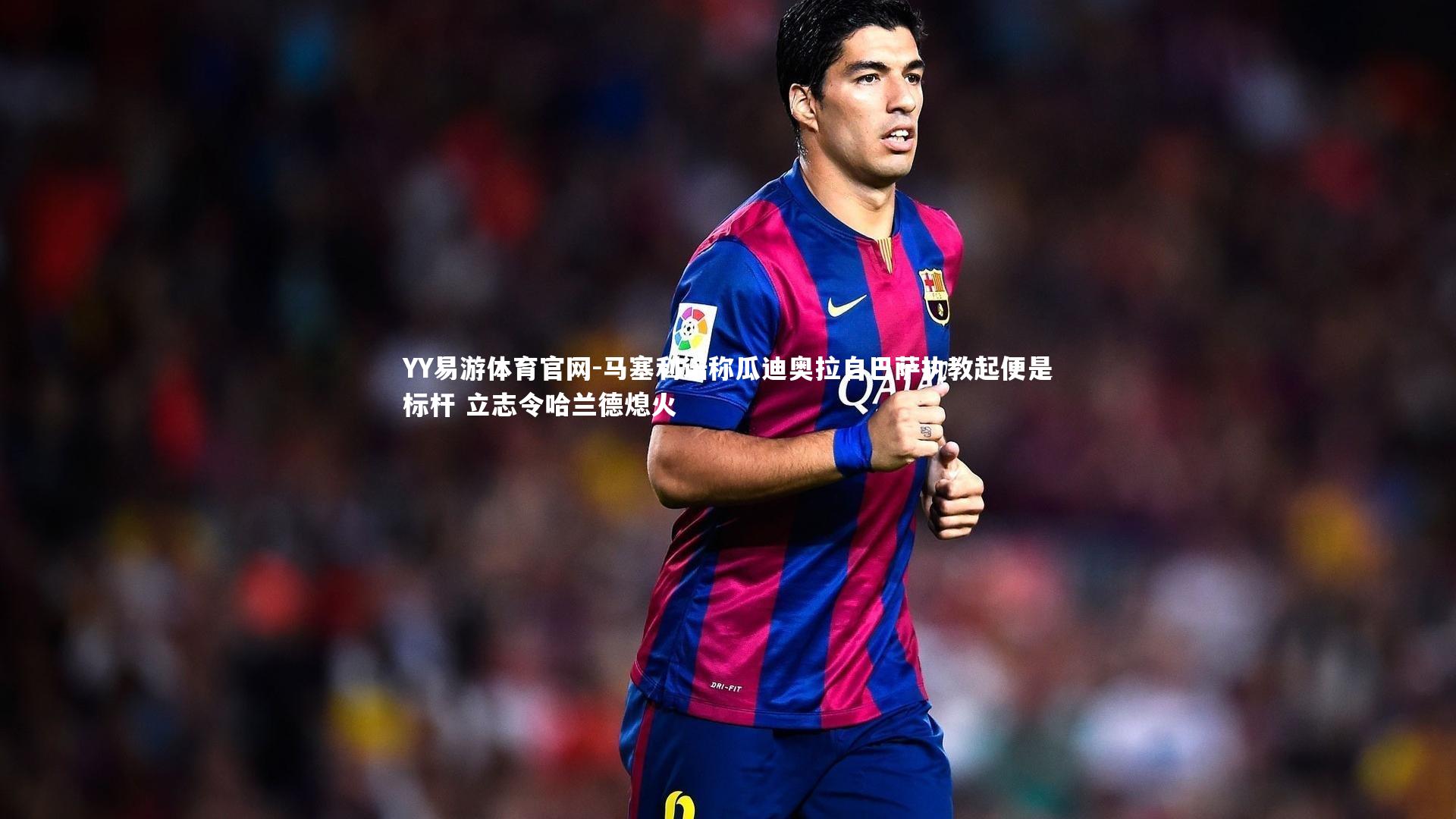 马塞利诺称瓜迪奥拉自巴萨执教起便是标杆 立志令哈兰德熄火