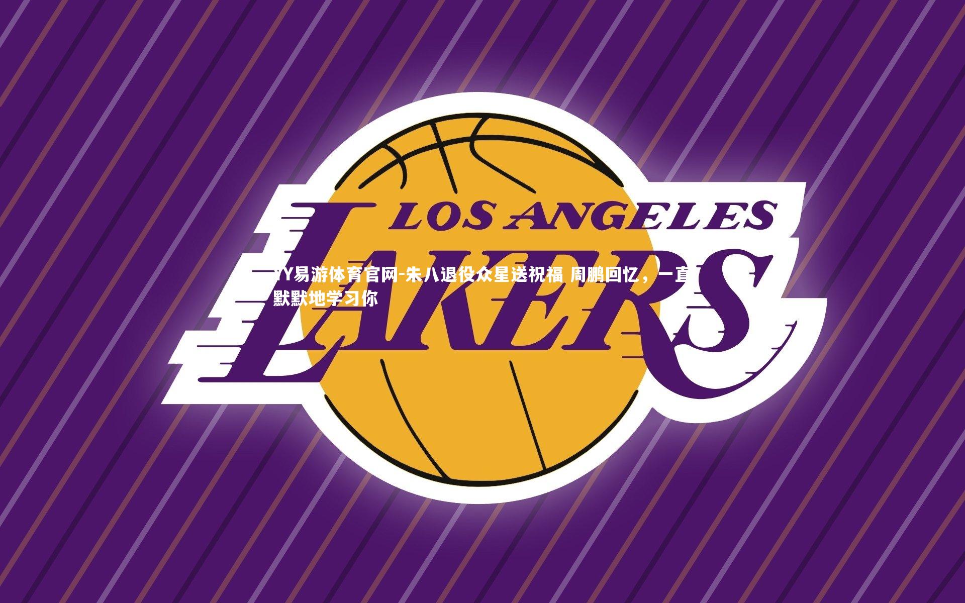 朱八退役众星送祝福 周鹏回忆,一直默默地学习你