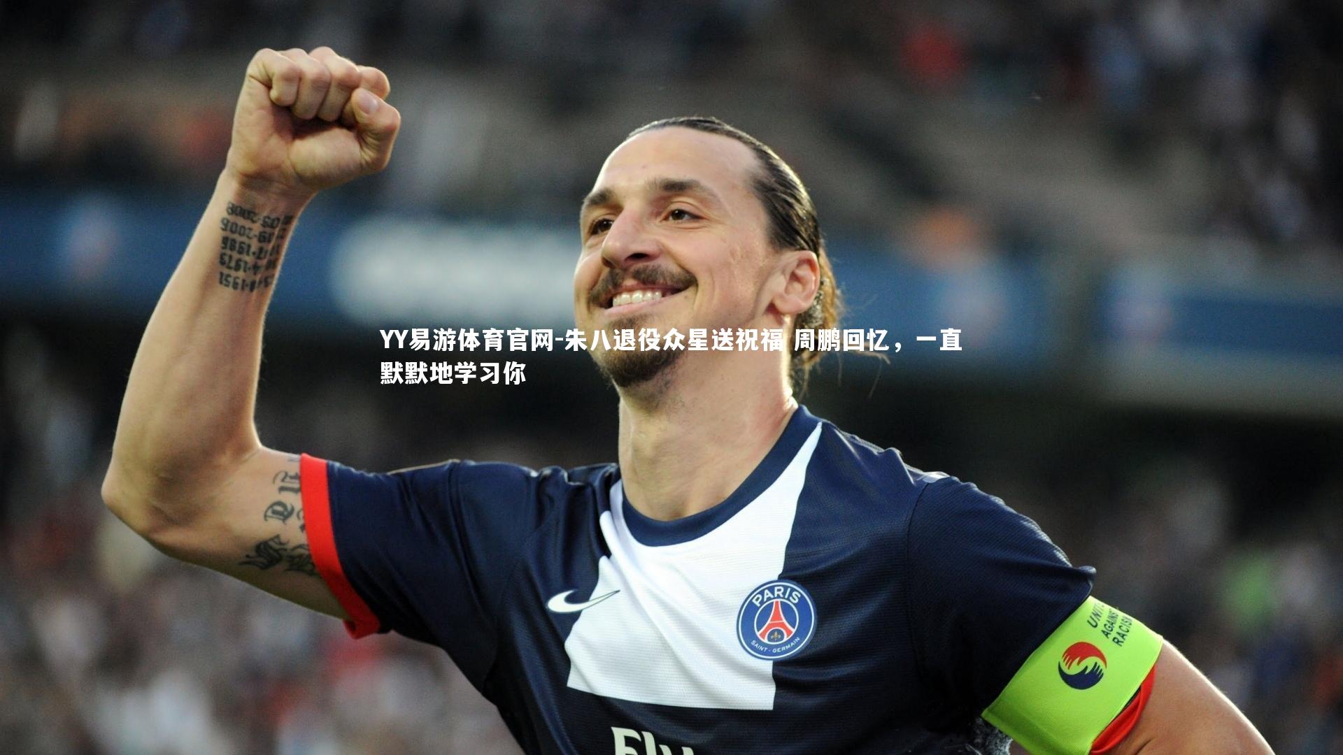 朱八退役众星送祝福 周鹏回忆,一直默默地学习你