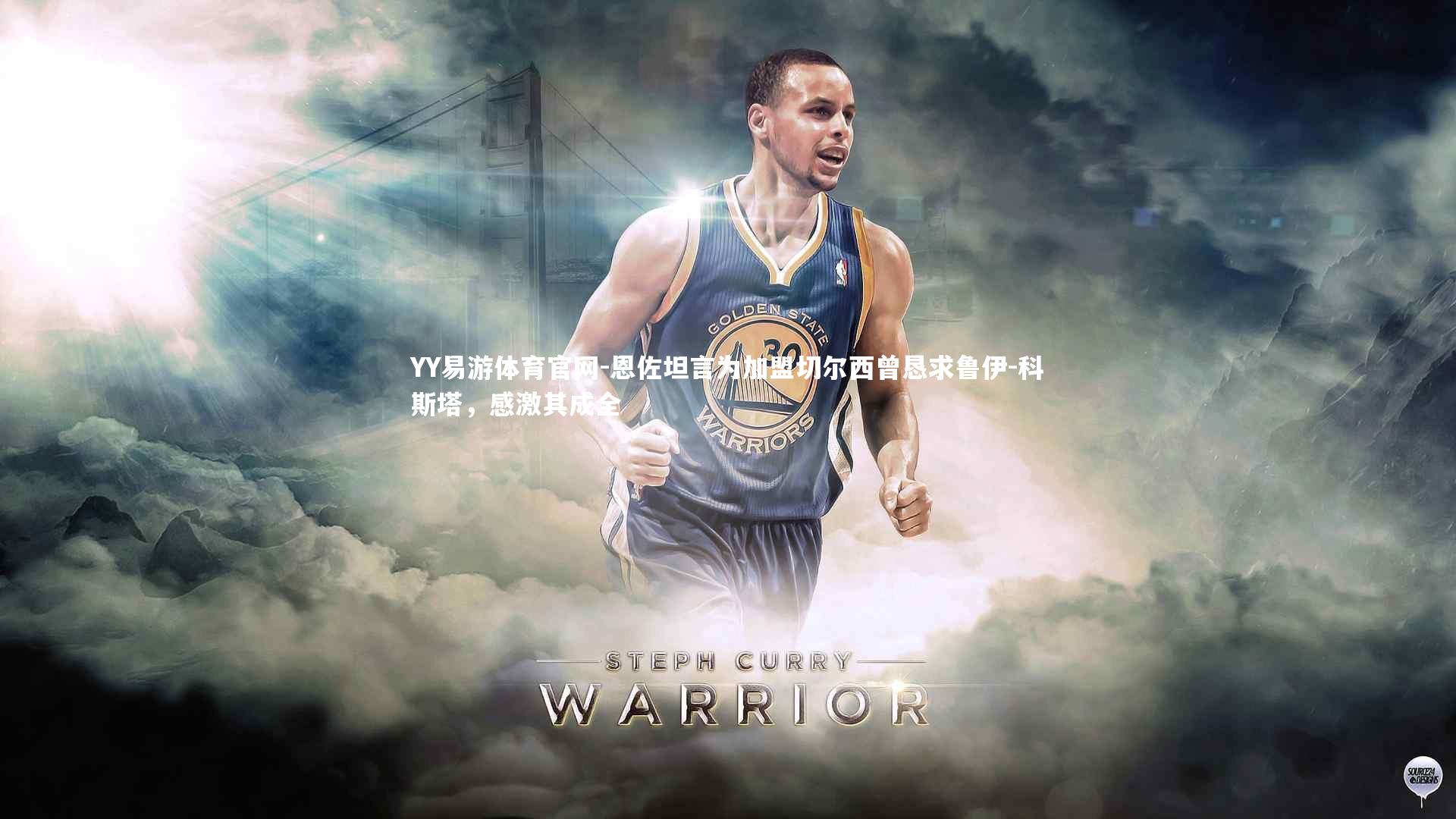 恩佐坦言为加盟切尔西曾恳求鲁伊-科斯塔，感激其成全