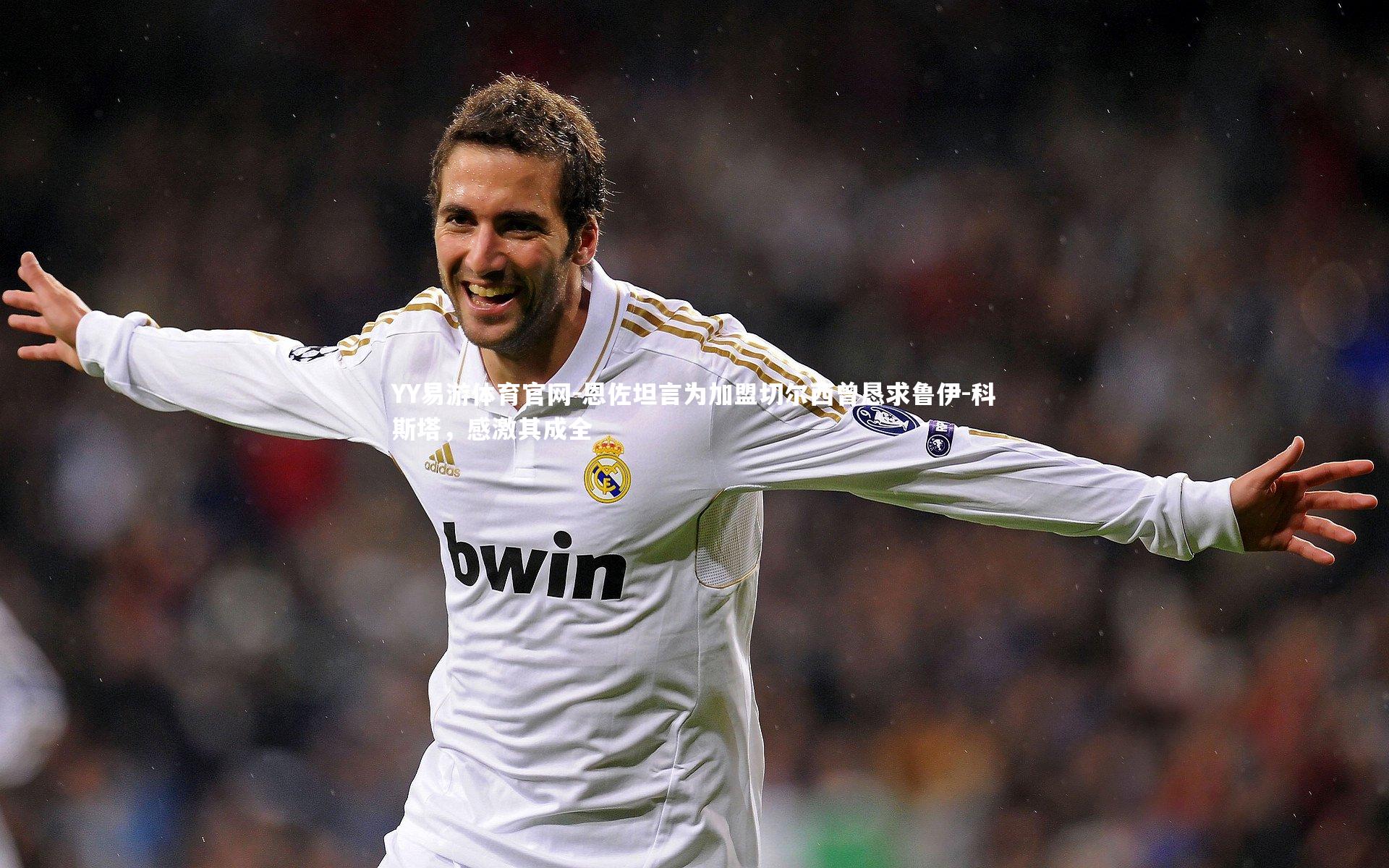 恩佐坦言为加盟切尔西曾恳求鲁伊-科斯塔，感激其成全