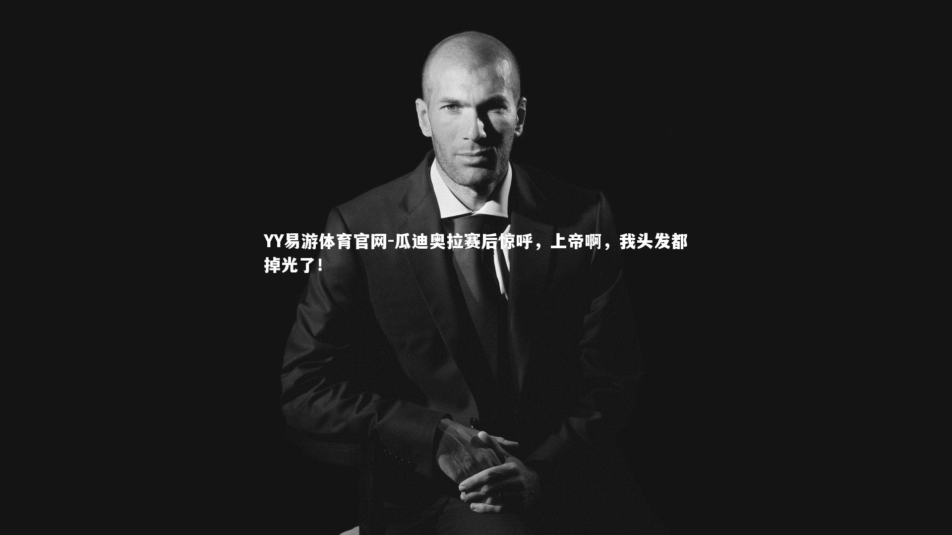 瓜迪奥拉赛后惊呼,上帝啊,我头发都掉光了!