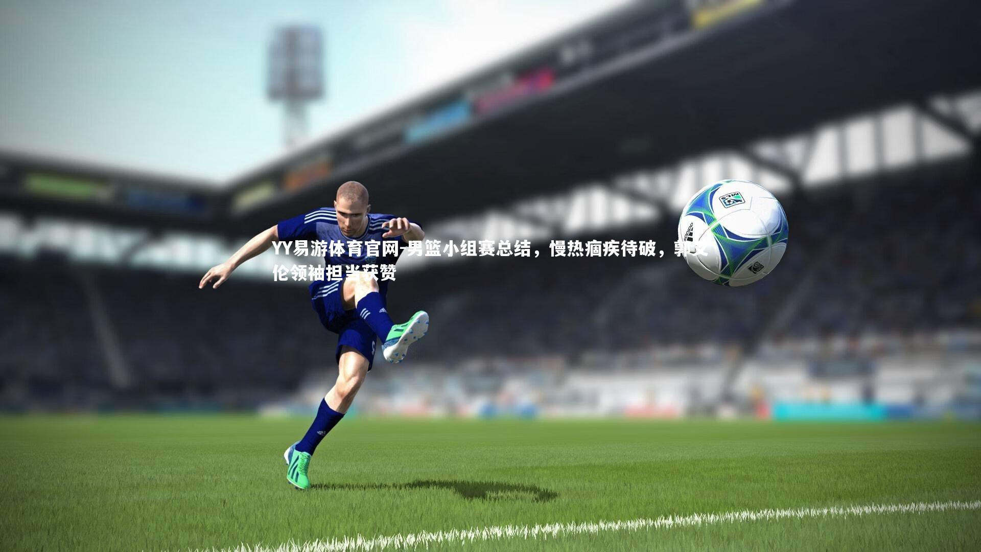 男篮小组赛总结,慢热痼疾待破,郭艾伦领袖担当获赞