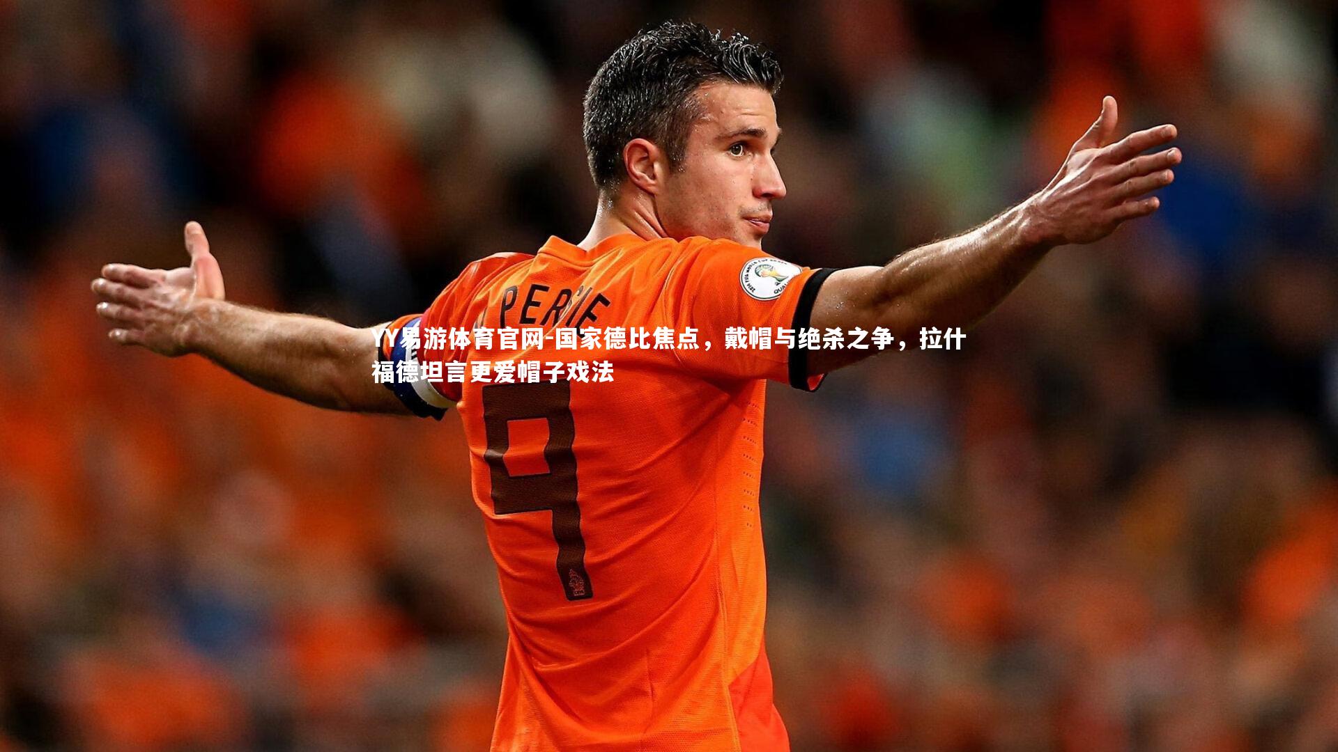 国家德比焦点，戴帽与绝杀之争，拉什福德坦言更爱帽子戏法