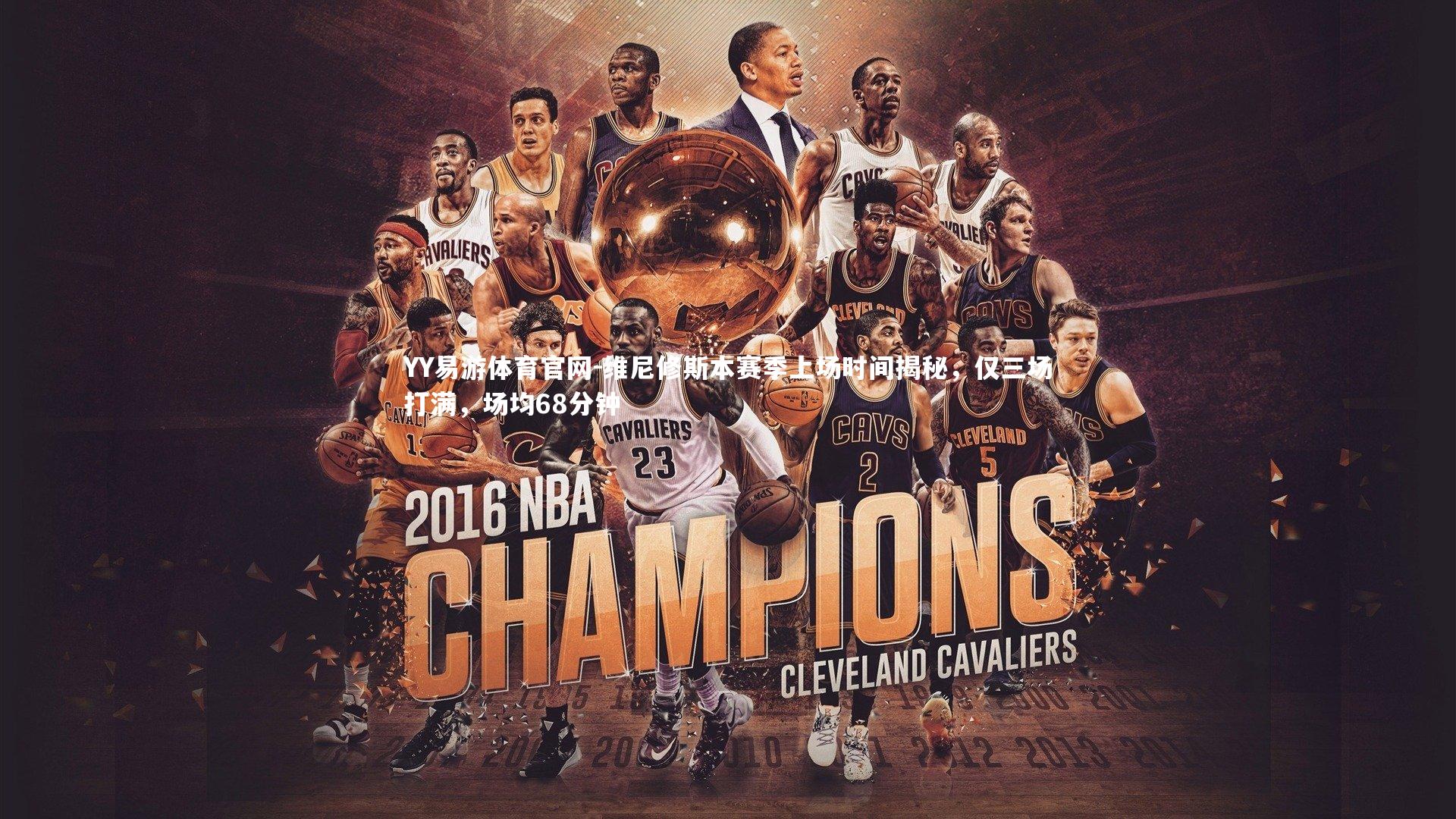 维尼修斯本赛季上场时间揭秘，仅三场打满，场均68分钟