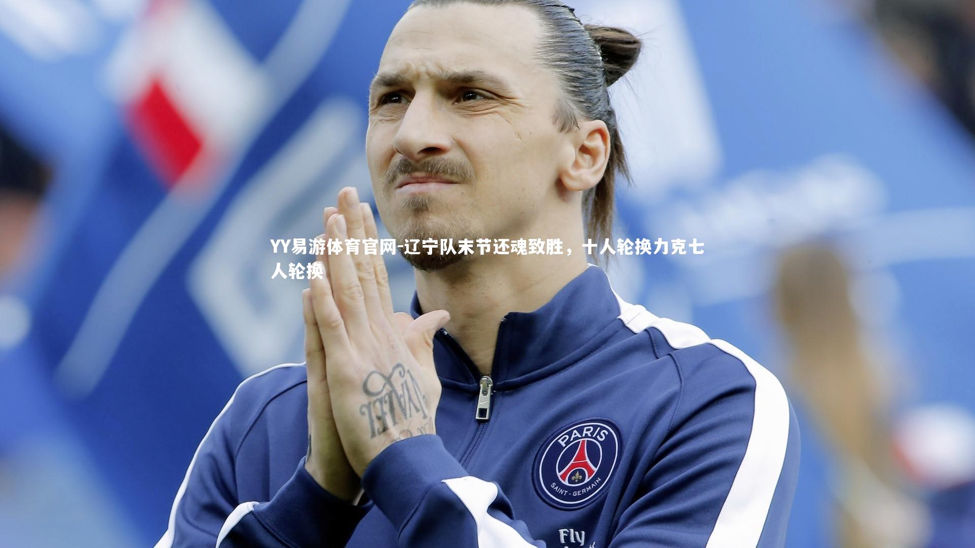 辽宁队末节还魂致胜,十人轮换力克七人轮换