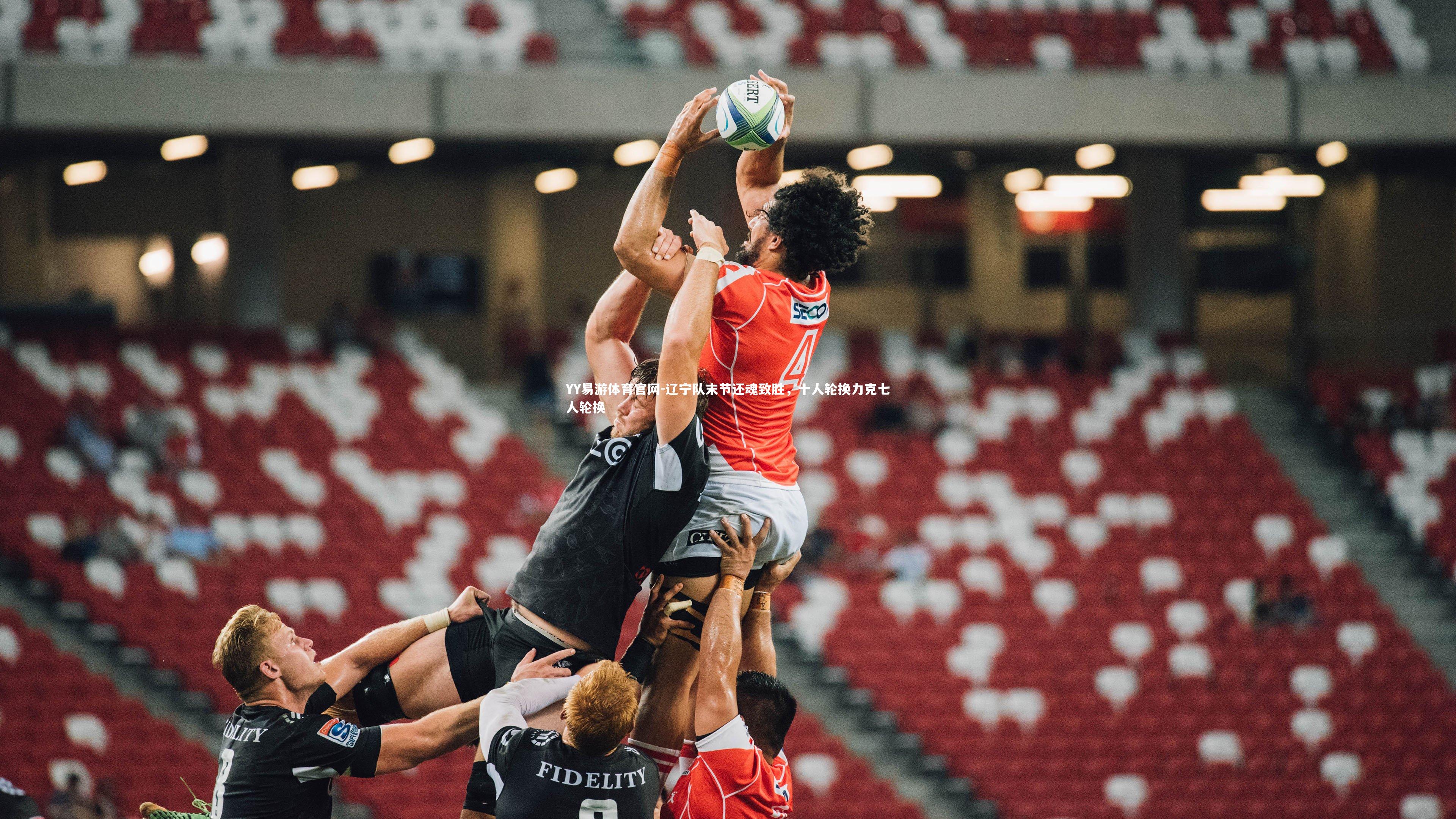 辽宁队末节还魂致胜,十人轮换力克七人轮换