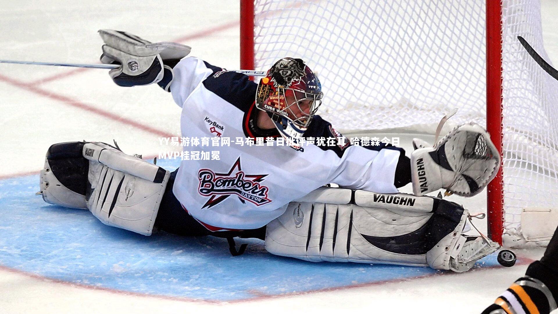 马布里昔日批评声犹在耳 哈德森今日MVP桂冠加冕