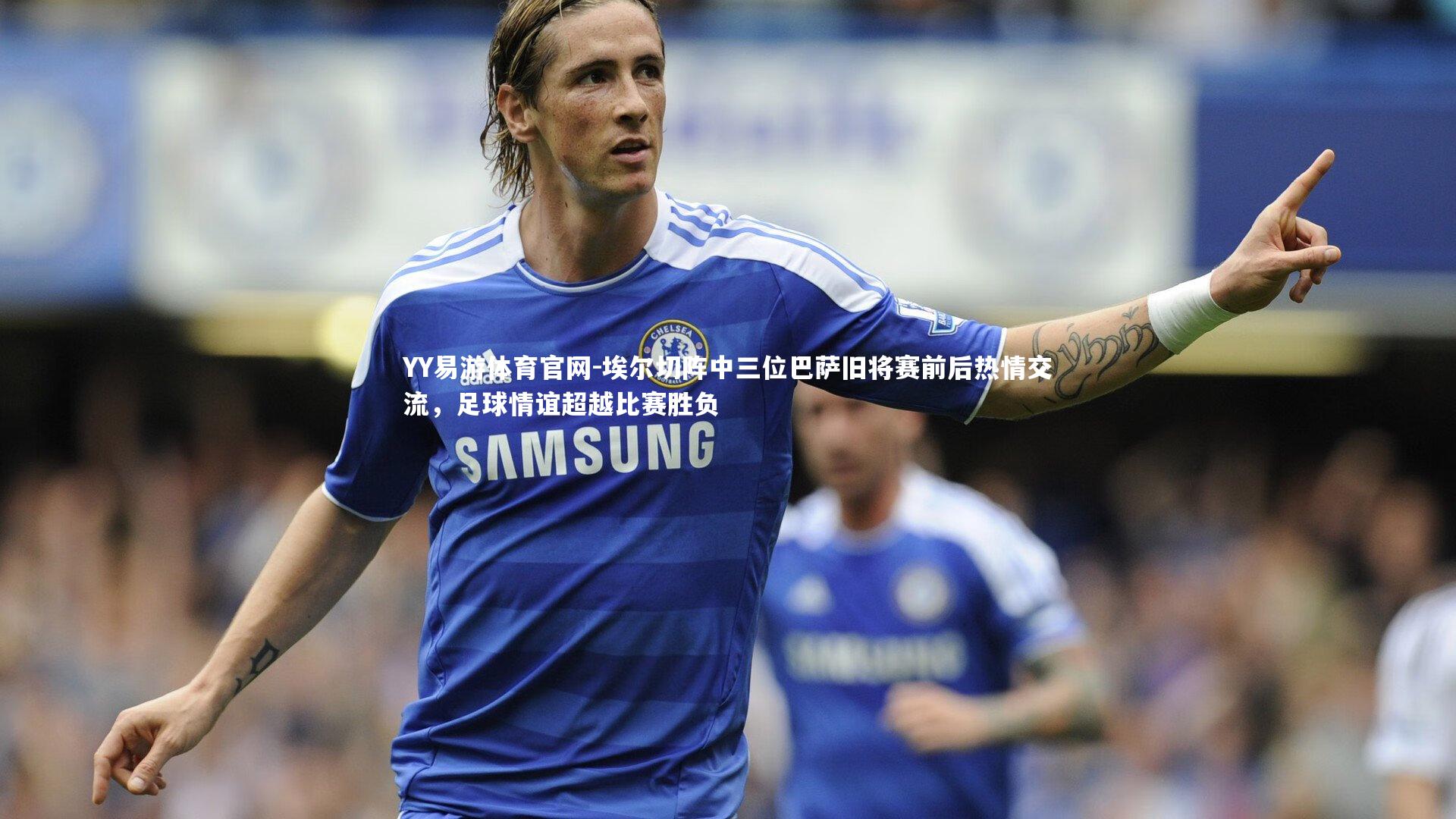 埃尔切阵中三位巴萨旧将赛前后热情交流，足球情谊超越比赛胜负