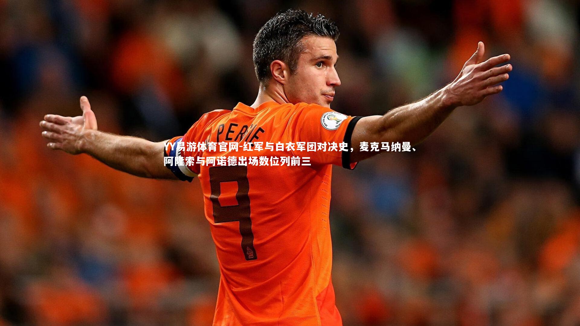 红军与白衣军团对决史，麦克马纳曼、阿隆索与阿诺德出场数位列前三