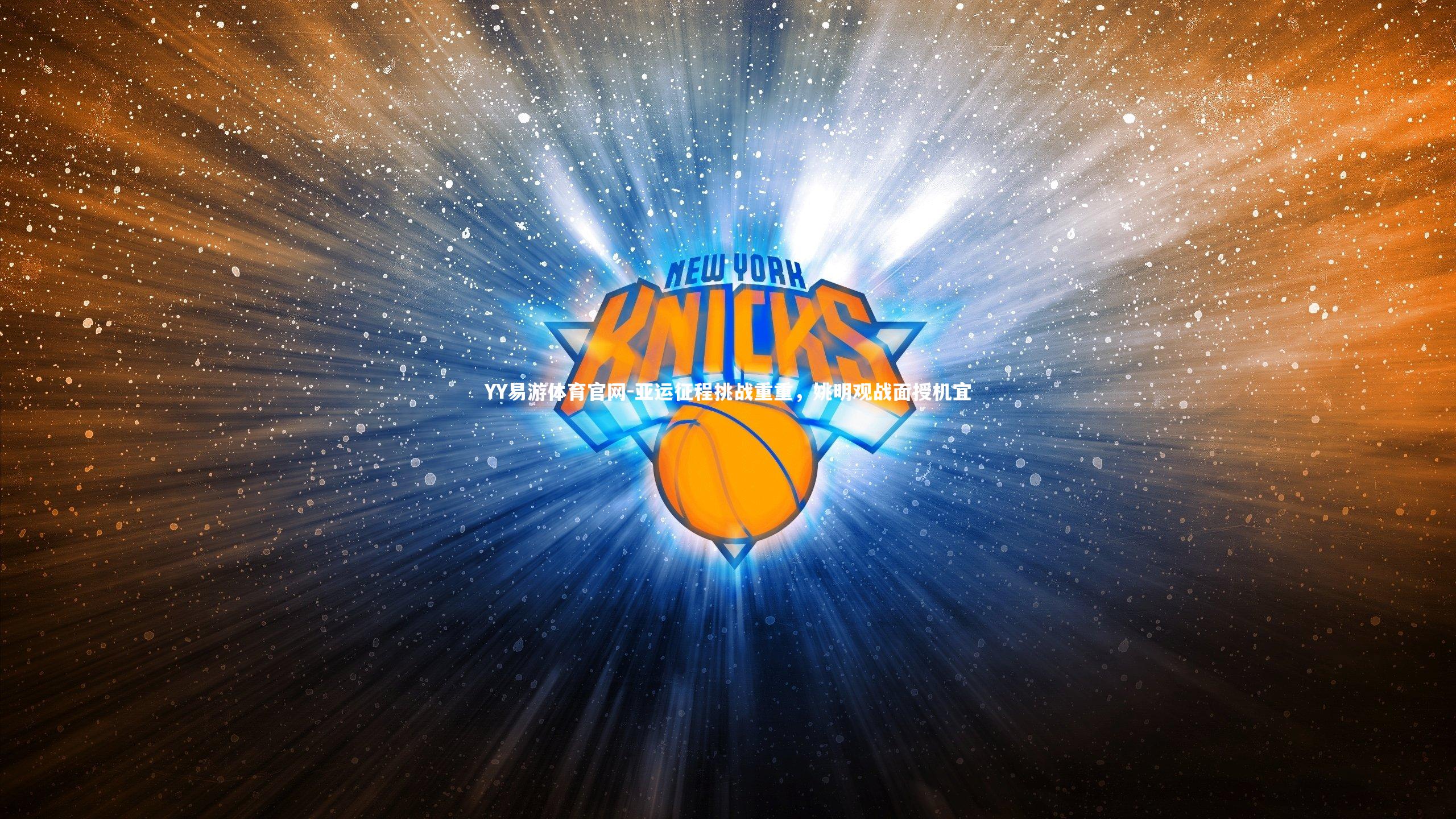 亚运征程挑战重重,姚明观战面授机宜