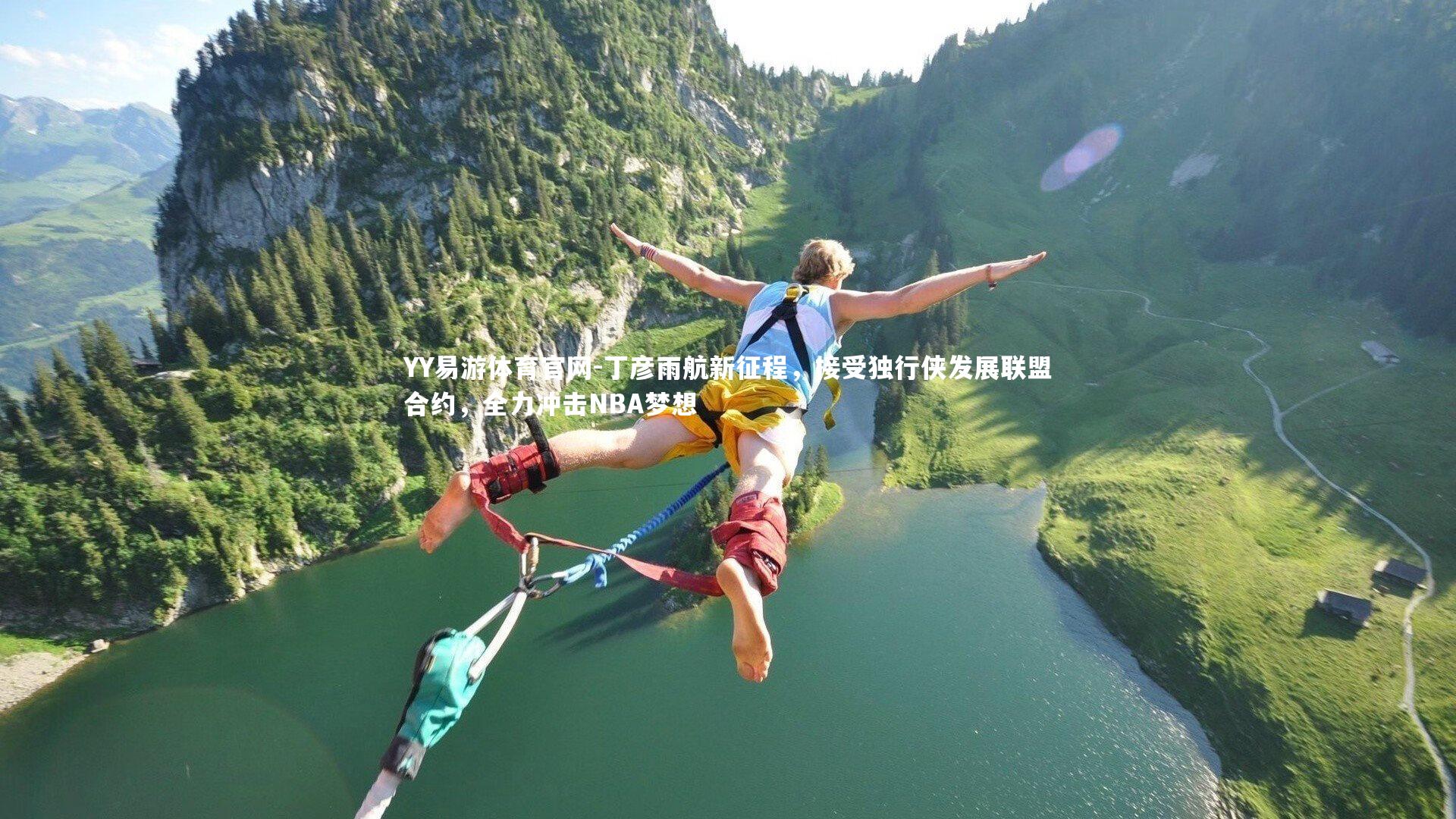 丁彦雨航新征程,接受独行侠发展联盟合约,全力冲击NBA梦想