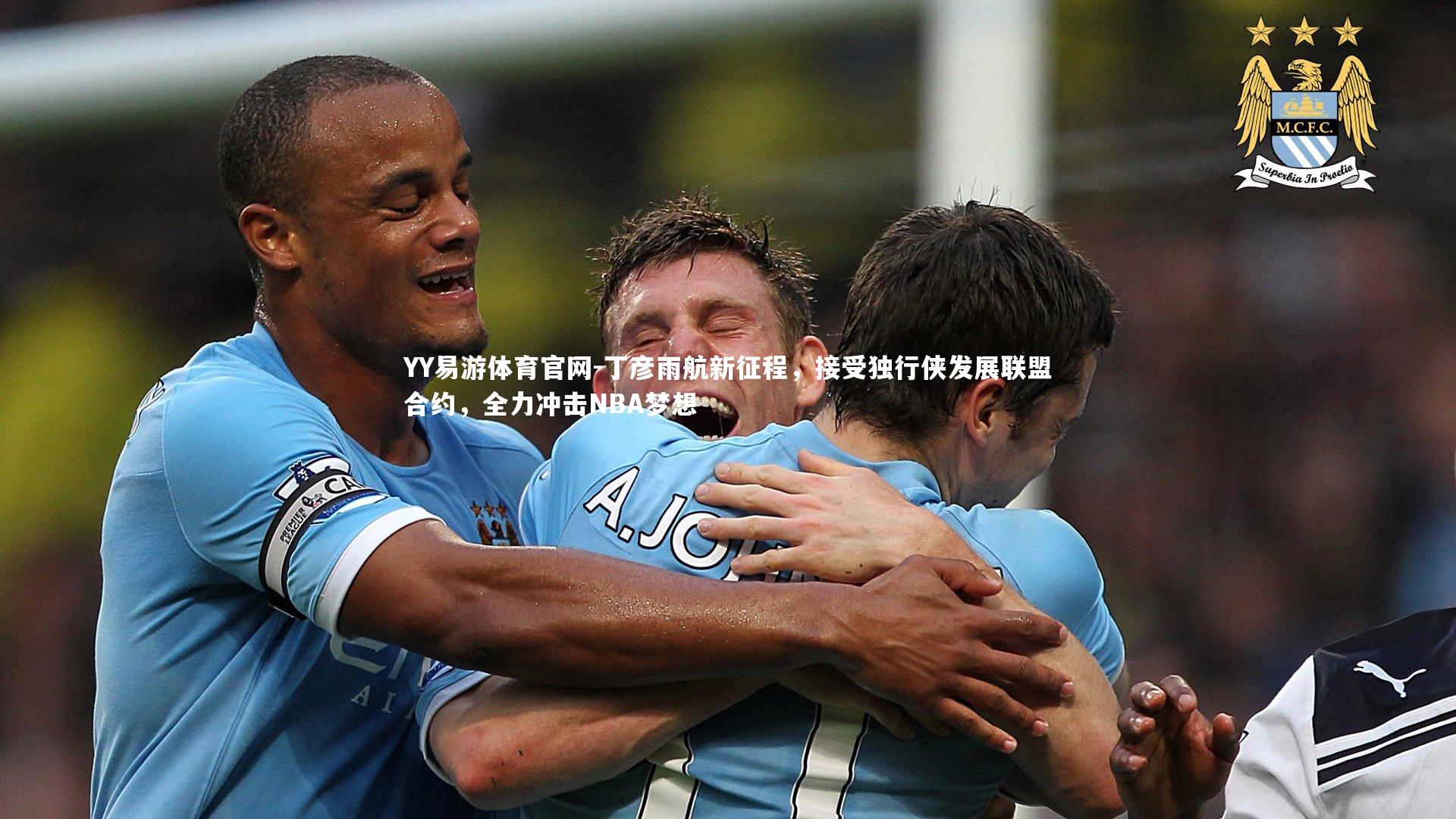 丁彦雨航新征程,接受独行侠发展联盟合约,全力冲击NBA梦想