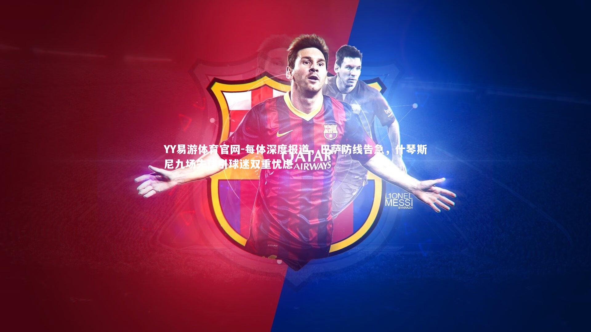 每体深度报道,巴萨防线告急,什琴斯尼九场失球引球迷双重忧虑