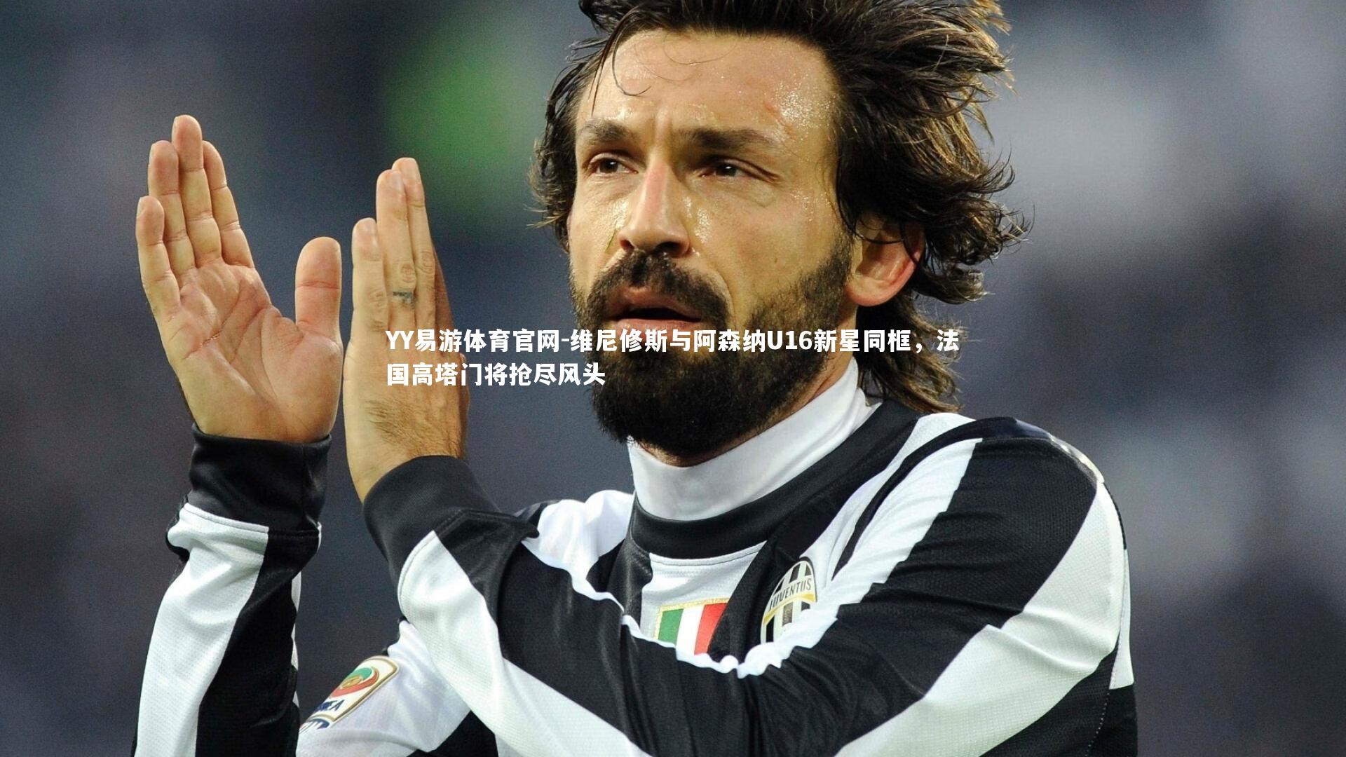 维尼修斯与阿森纳U16新星同框，法国高塔门将抢尽风头