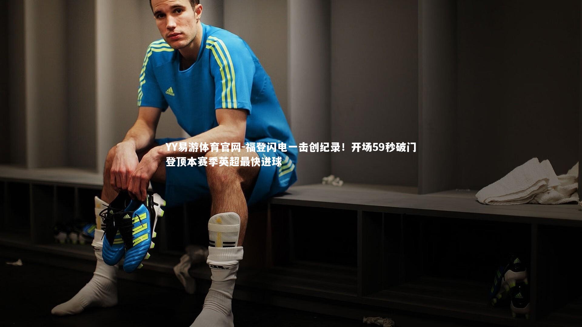 福登闪电一击创纪录!开场59秒破门登顶本赛季英超最快进球
