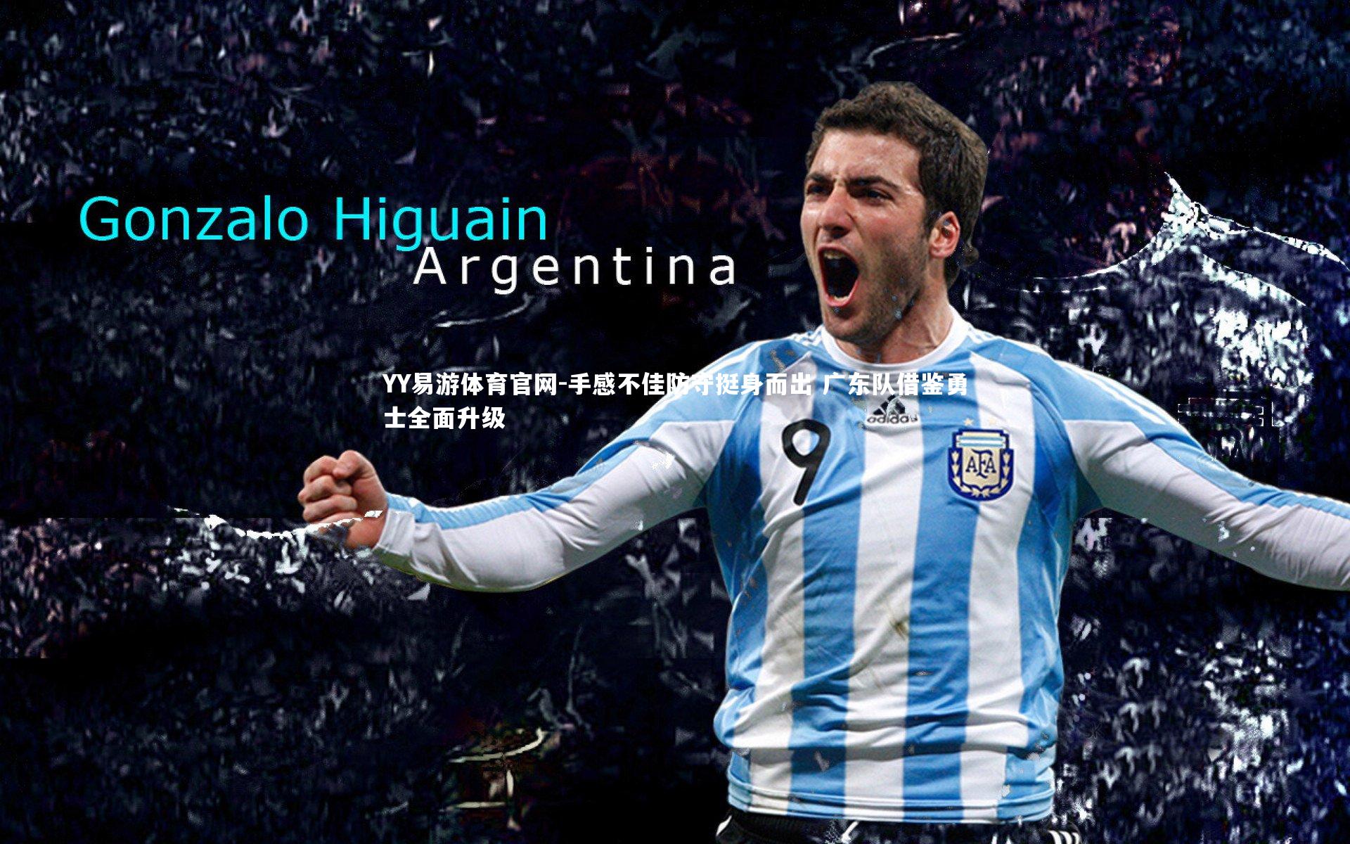 手感不佳防守挺身而出 广东队借鉴勇士全面升级