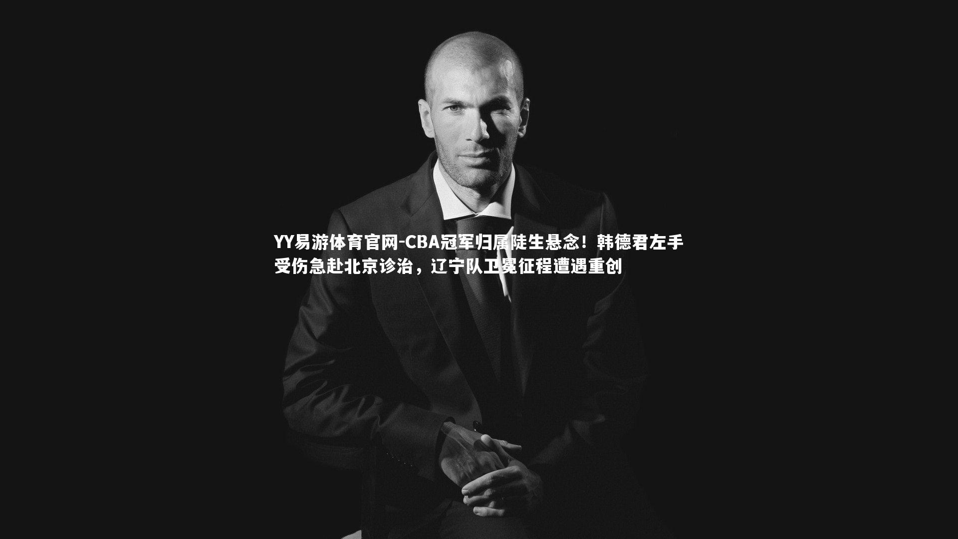 CBA冠军归属陡生悬念!韩德君左手受伤急赴北京诊治,辽宁队卫冕征程遭遇重创