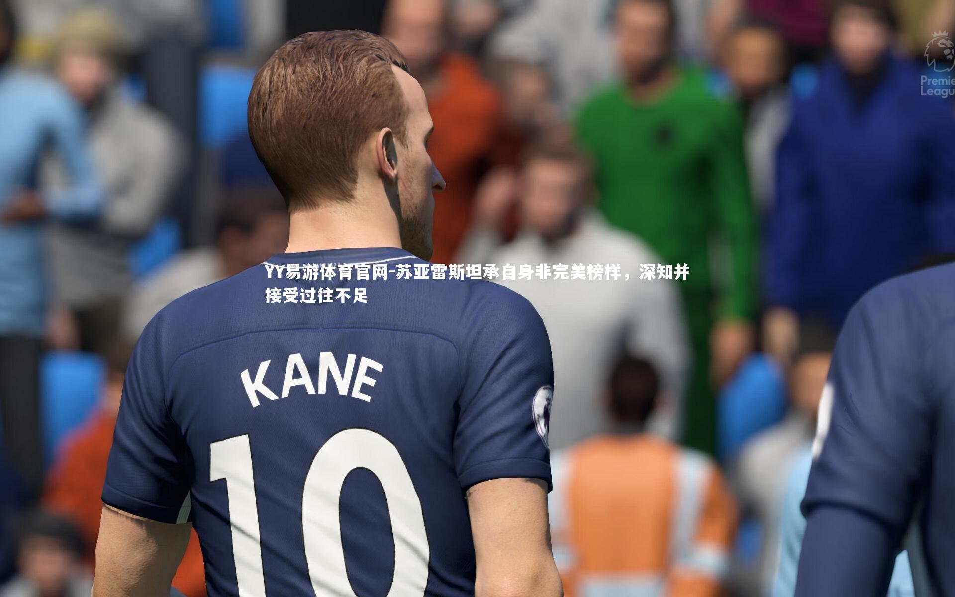 苏亚雷斯坦承自身非完美榜样,深知并接受过往不足