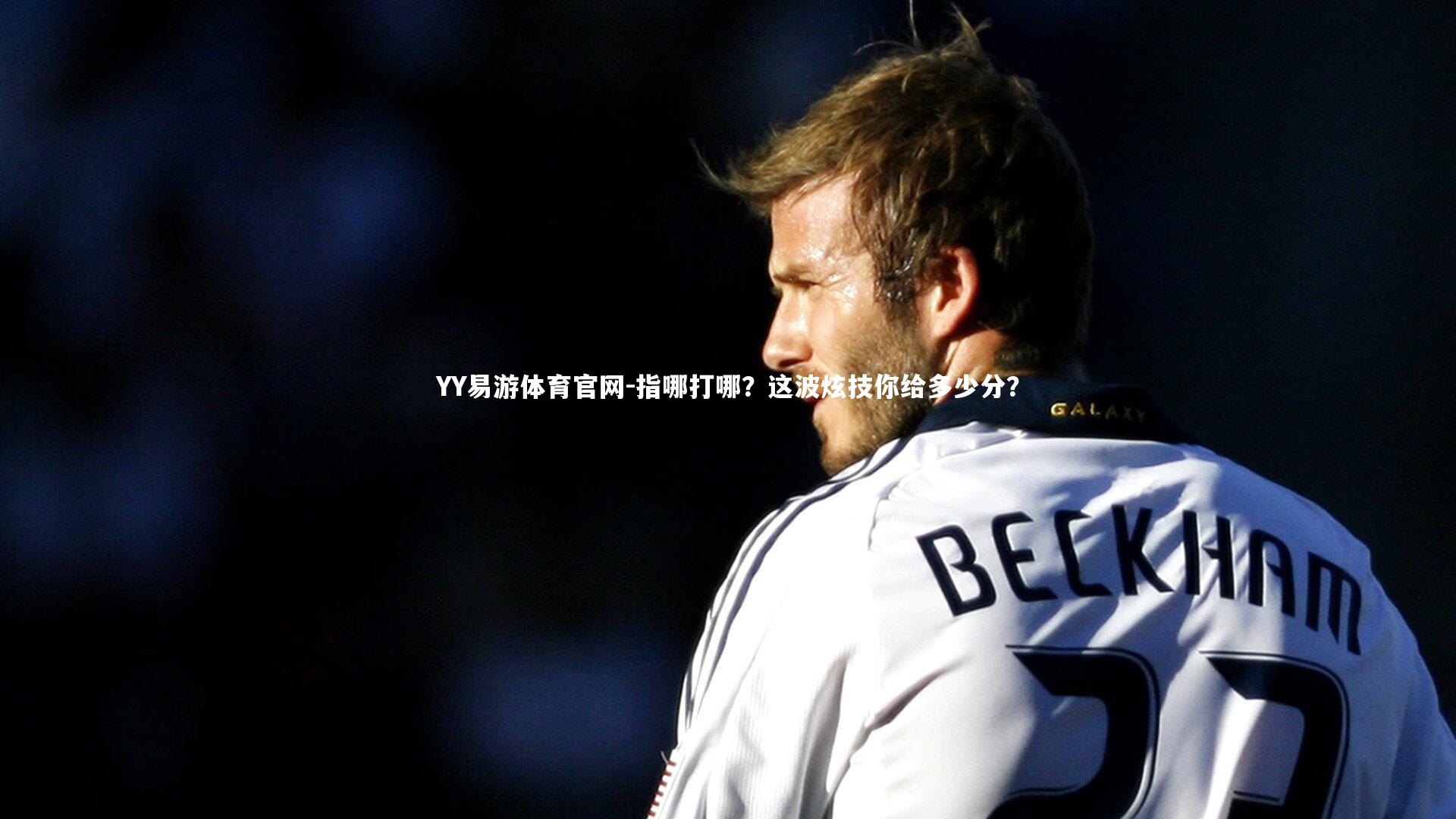 指哪打哪?这波炫技你给多少分?