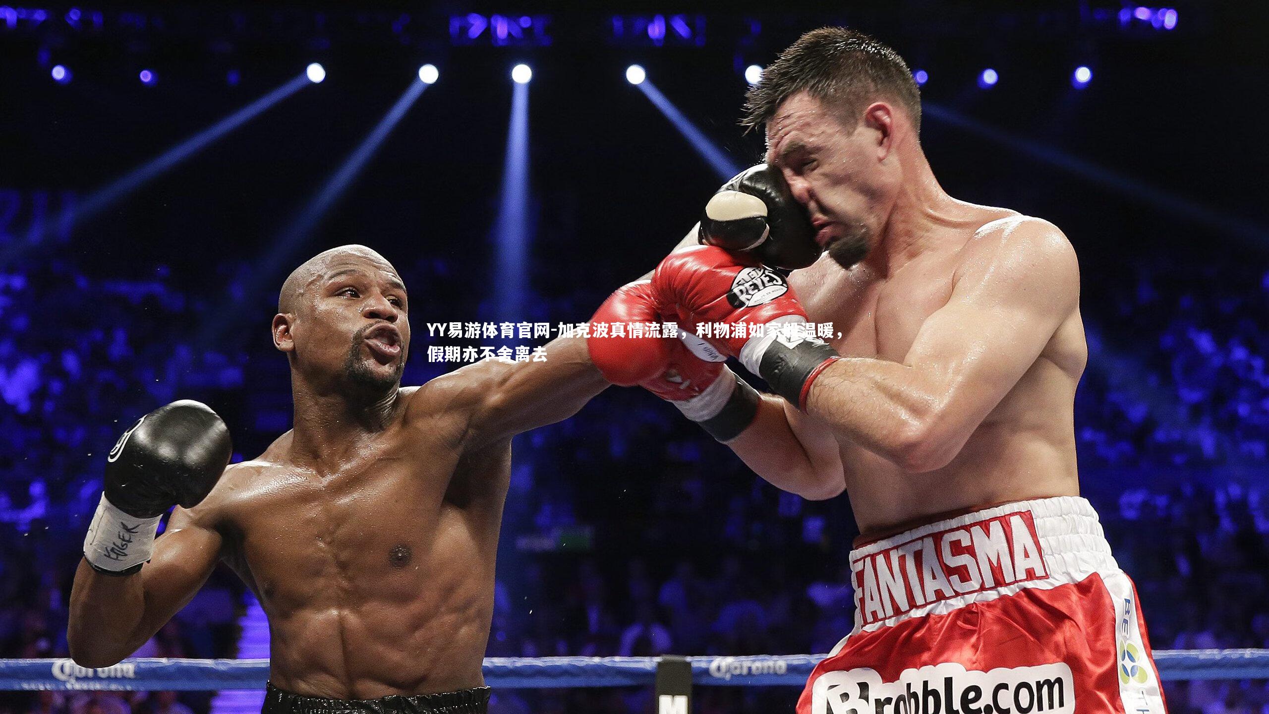 加克波真情流露,利物浦如家般温暖,假期亦不舍离去