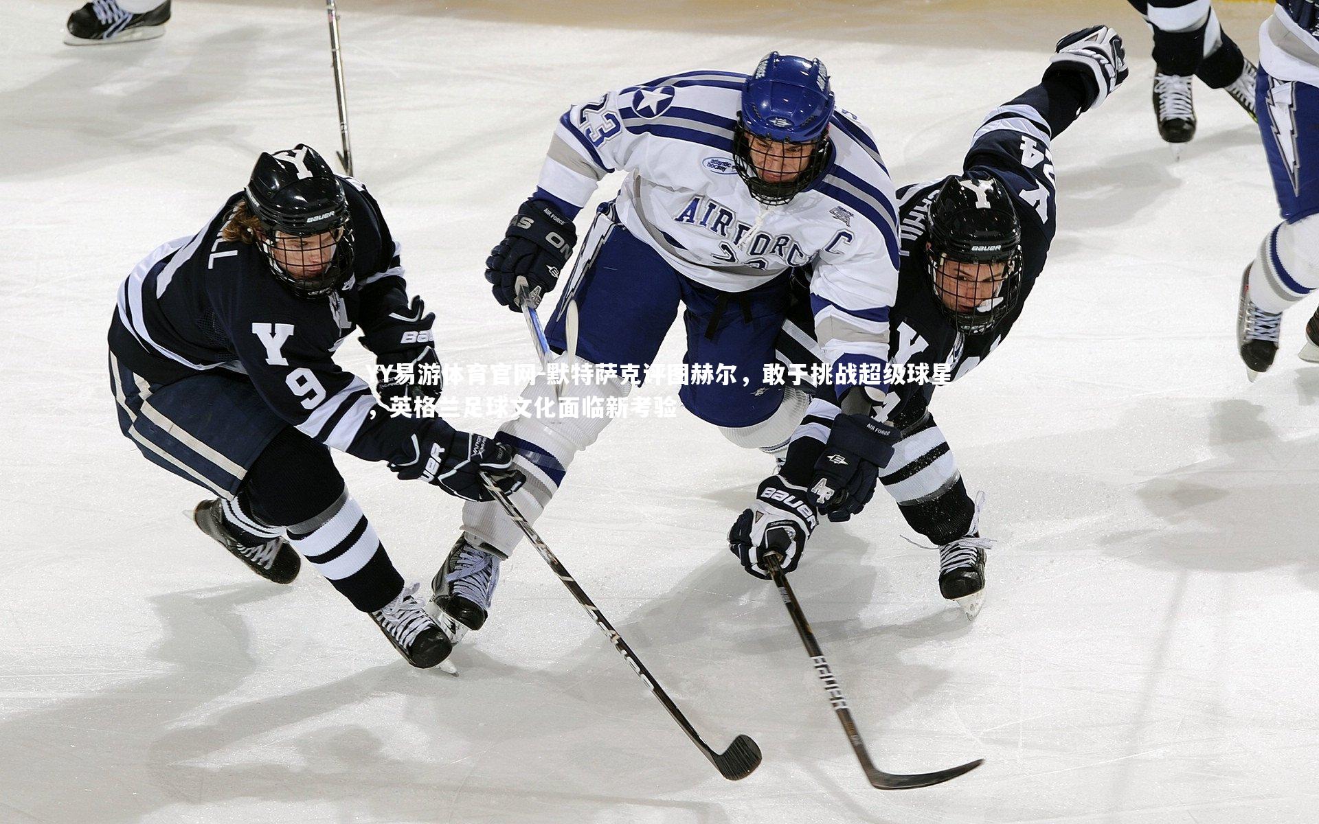 默特萨克评图赫尔，敢于挑战超级球星，英格兰足球文化面临新考验