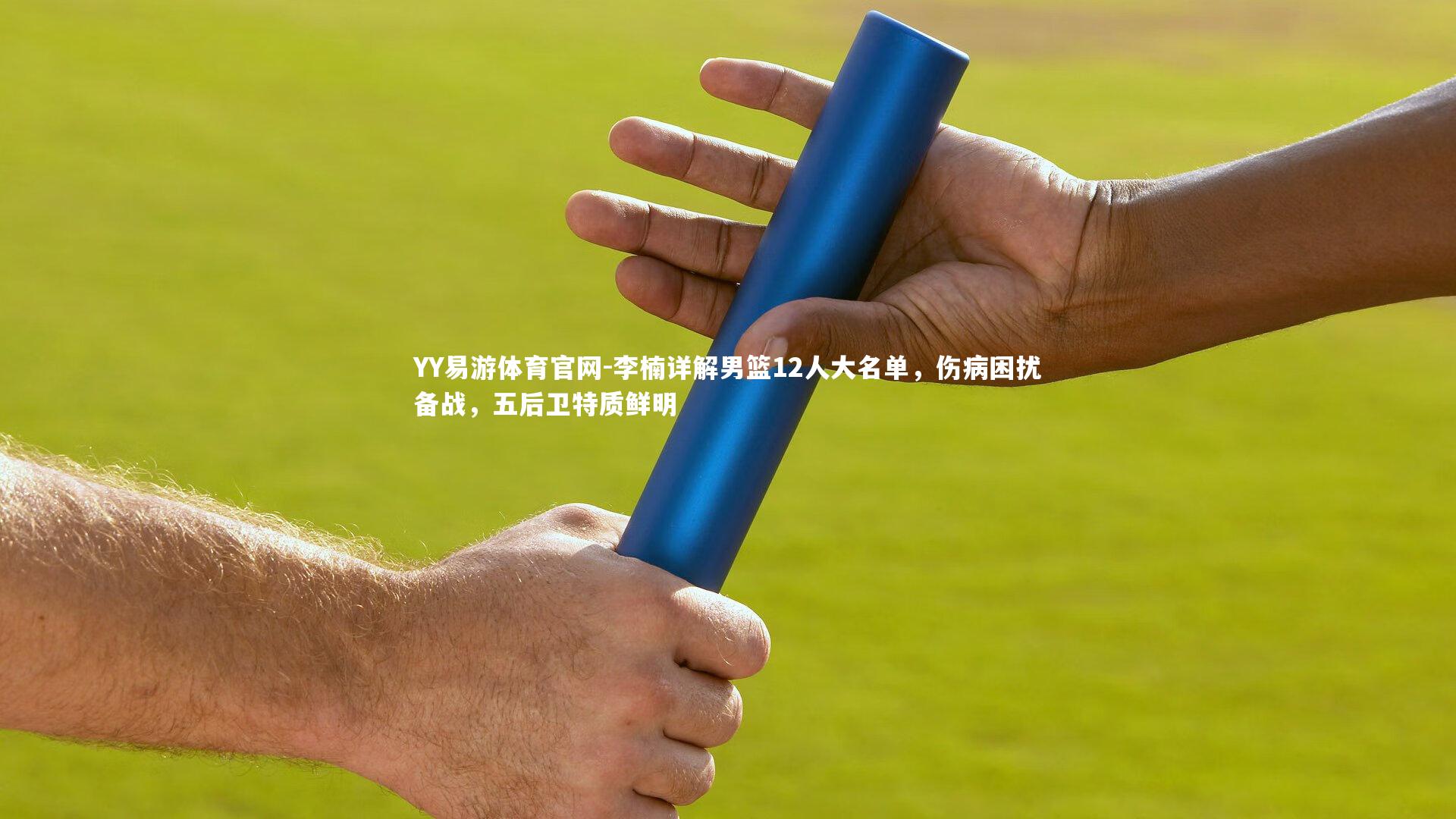 李楠详解男篮12人大名单,伤病困扰备战,五后卫特质鲜明
