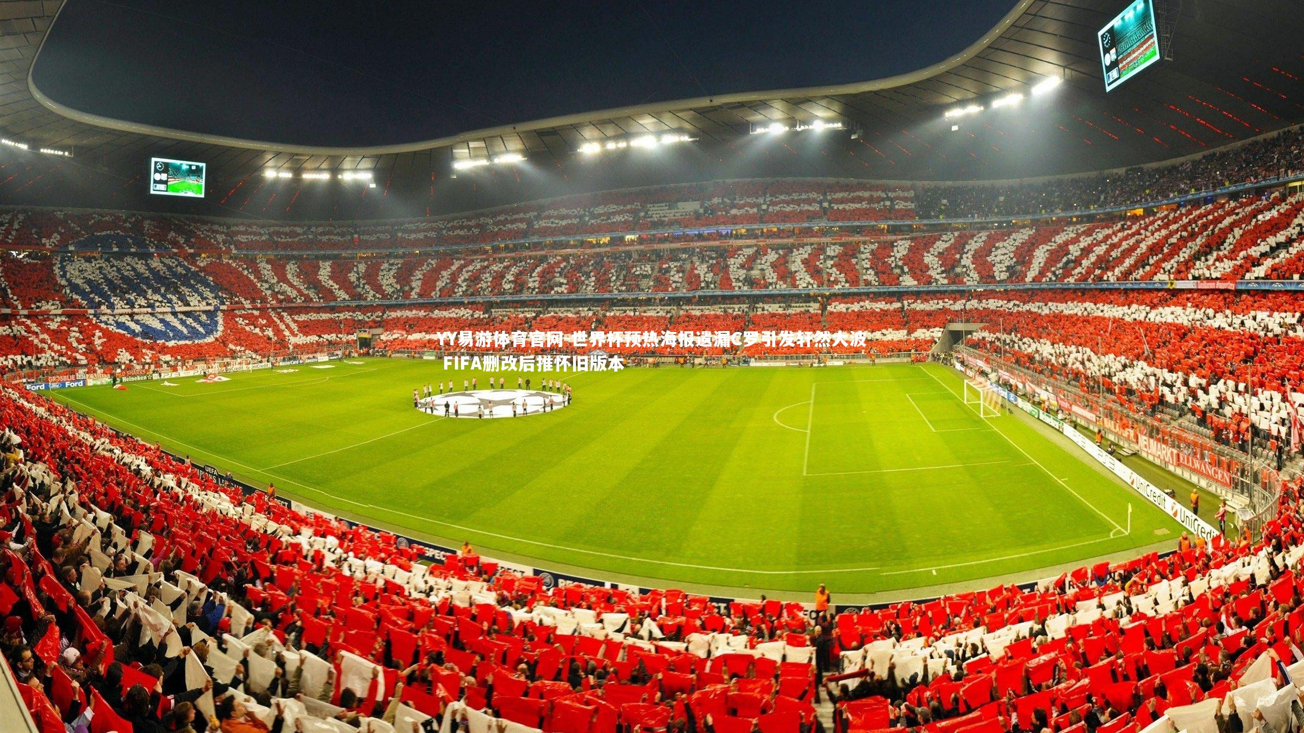 世界杯预热海报遗漏C罗引发轩然大波 FIFA删改后推怀旧版本