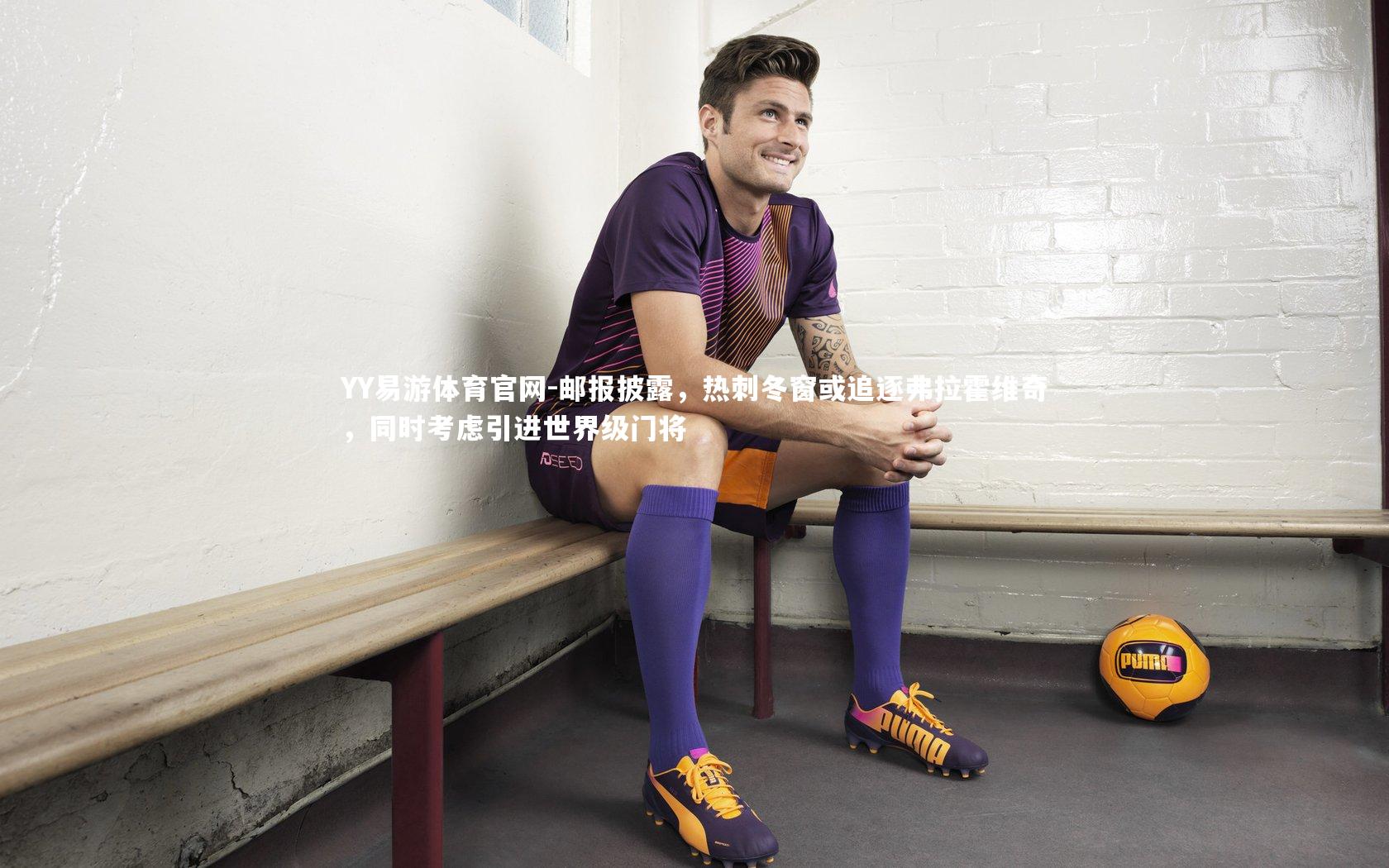 邮报披露，热刺冬窗或追逐弗拉霍维奇，同时考虑引进世界级门将