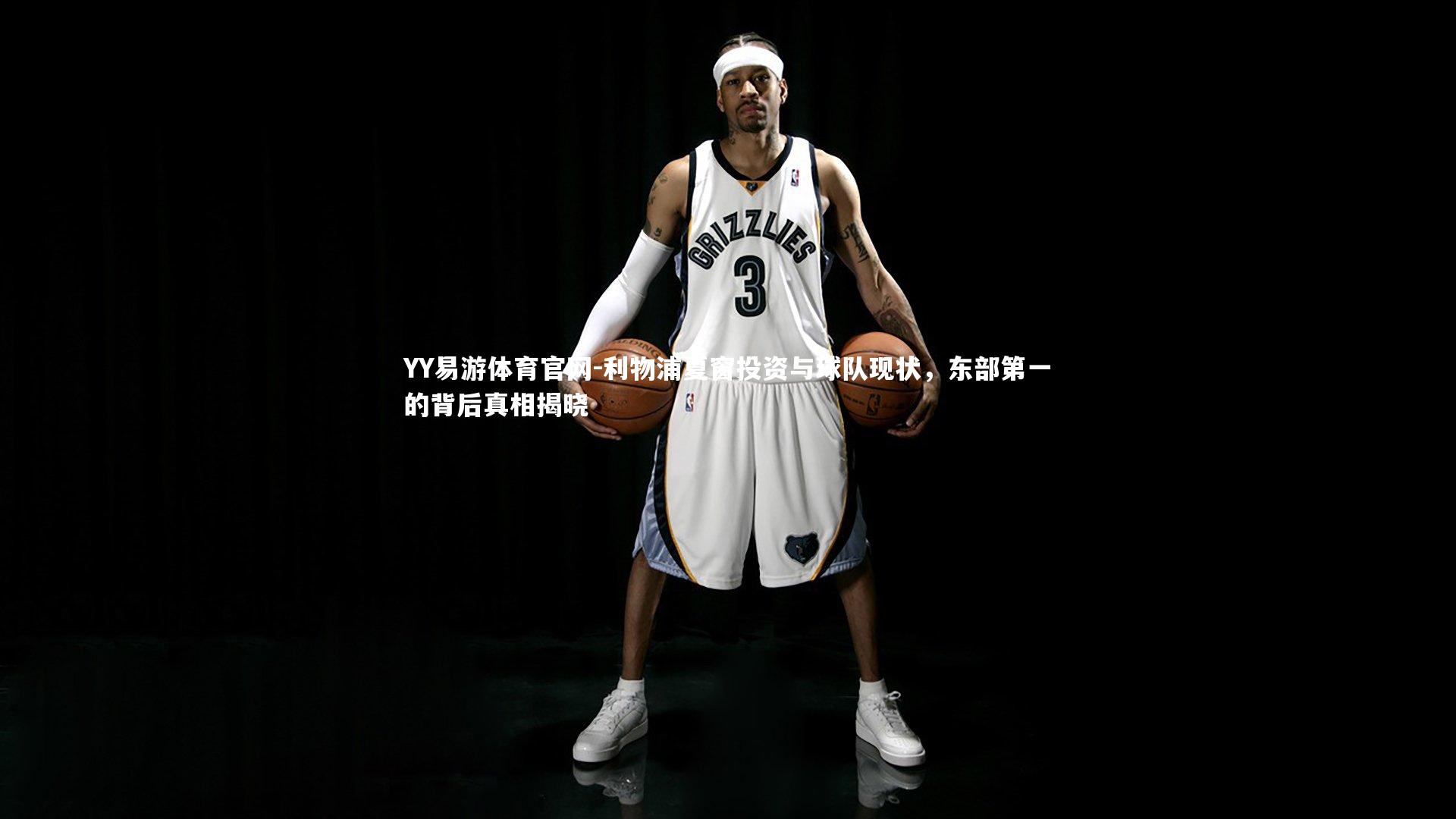 利物浦夏窗投资与球队现状，东部第一的背后真相揭晓