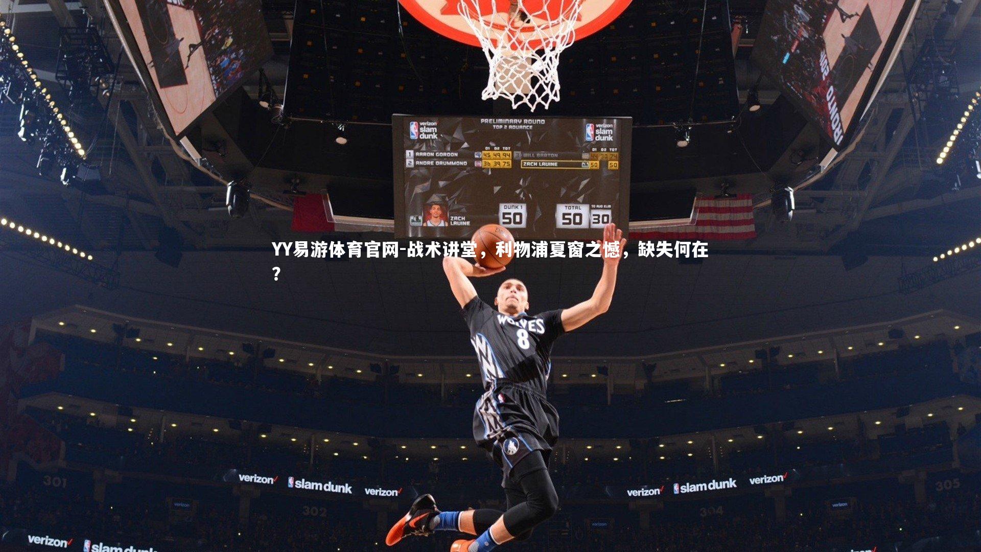 战术讲堂，利物浦夏窗之憾，缺失何在？