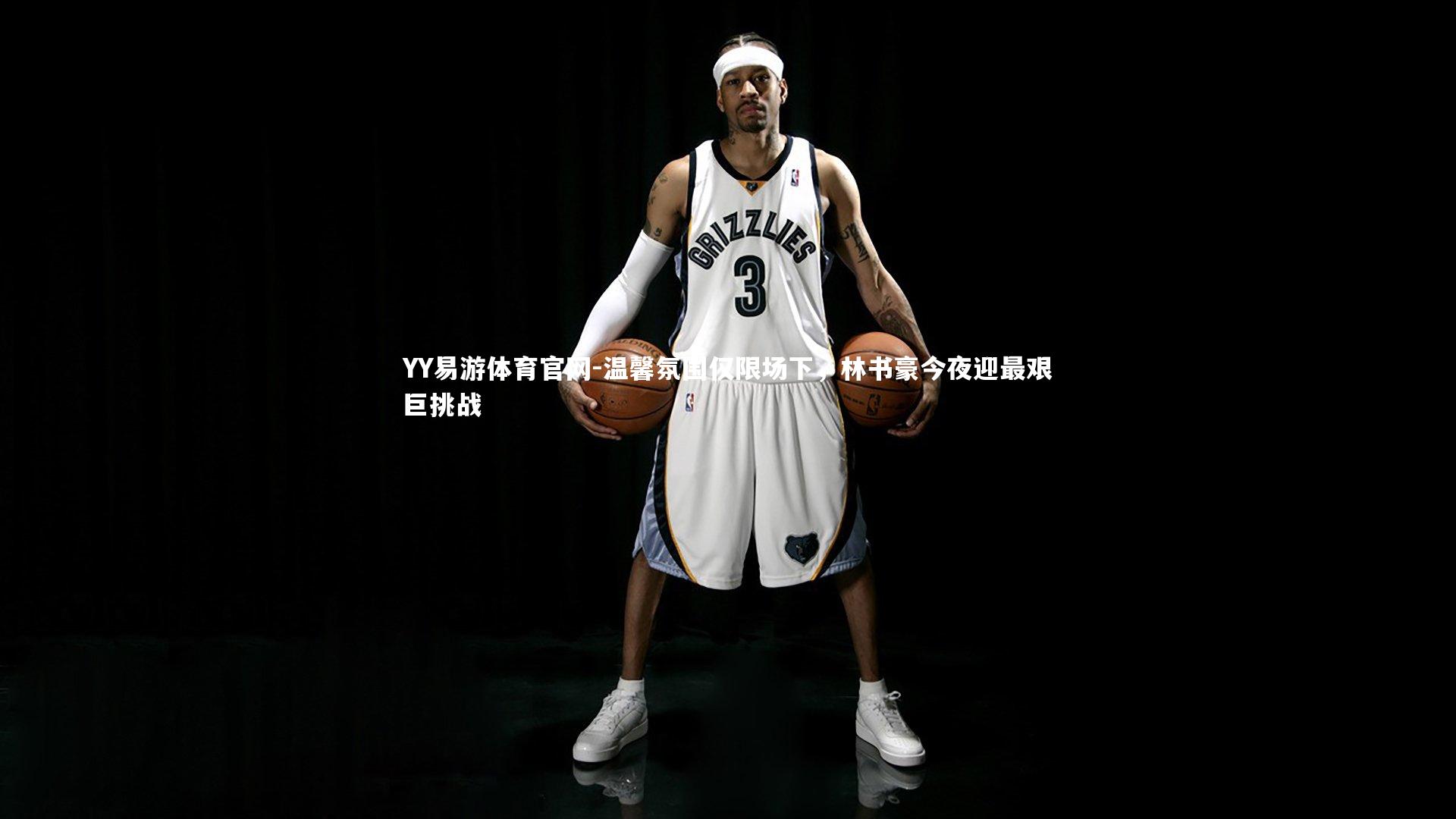 温馨氛围仅限场下,林书豪今夜迎最艰巨挑战