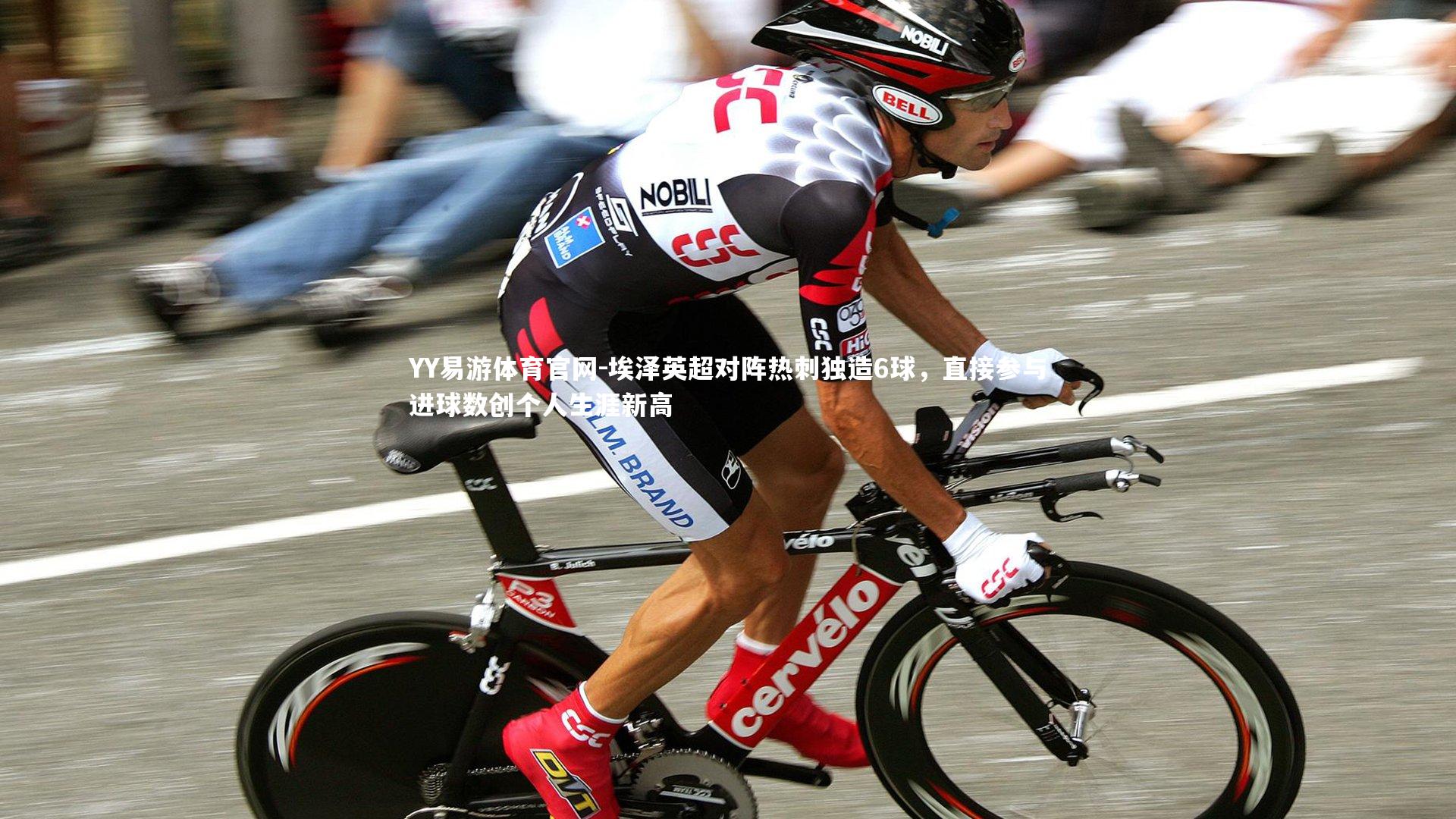 埃泽英超对阵热刺独造6球，直接参与进球数创个人生涯新高