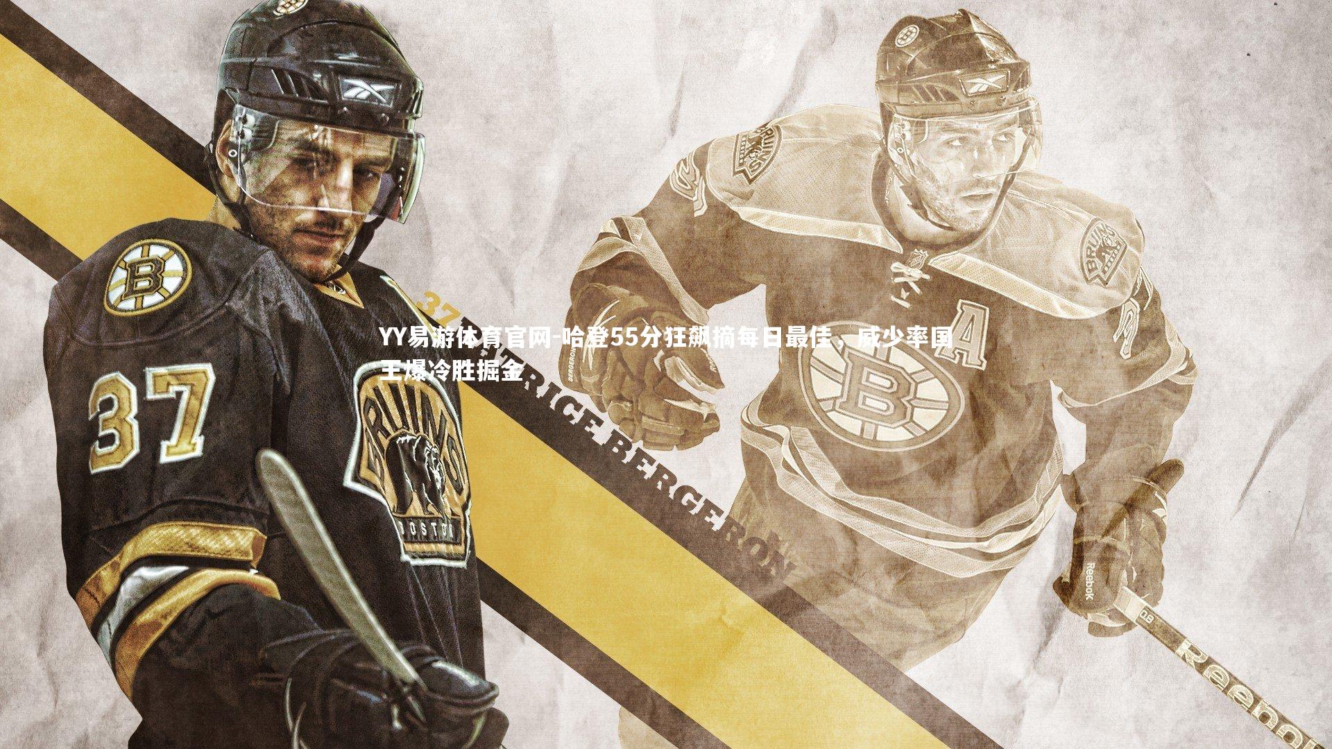 哈登55分狂飙摘每日最佳，威少率国王爆冷胜掘金