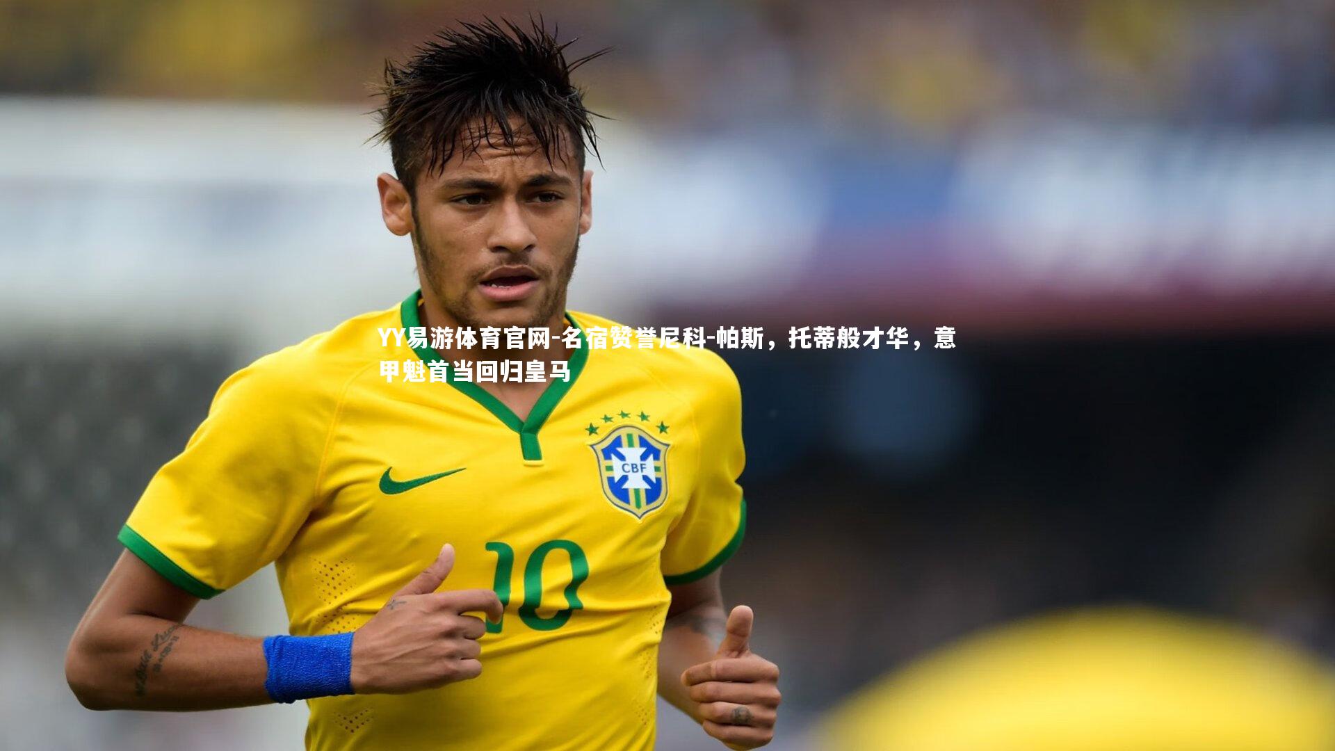 名宿赞誉尼科-帕斯，托蒂般才华，意甲魁首当回归皇马