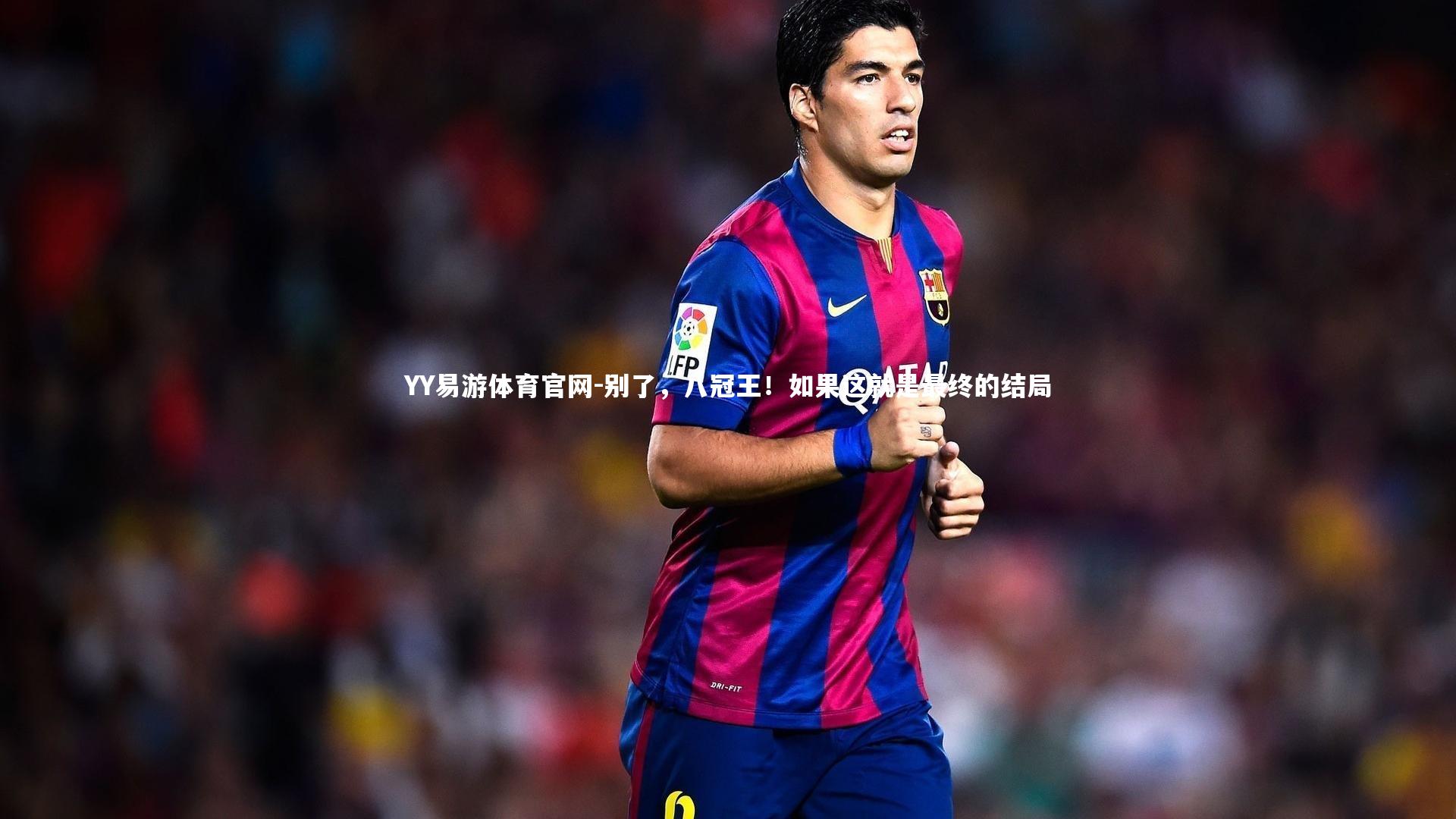 别了,八冠王!如果这就是最终的结局