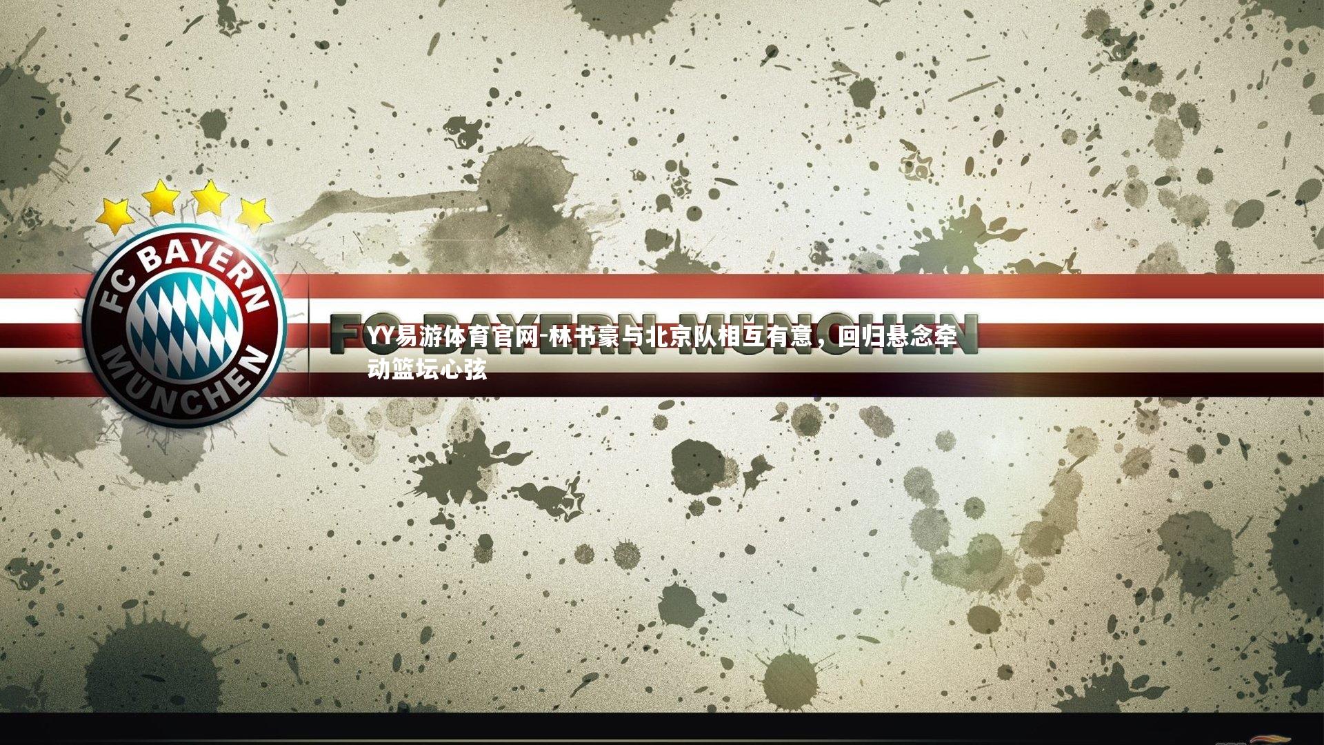 林书豪与北京队相互有意,回归悬念牵动篮坛心弦