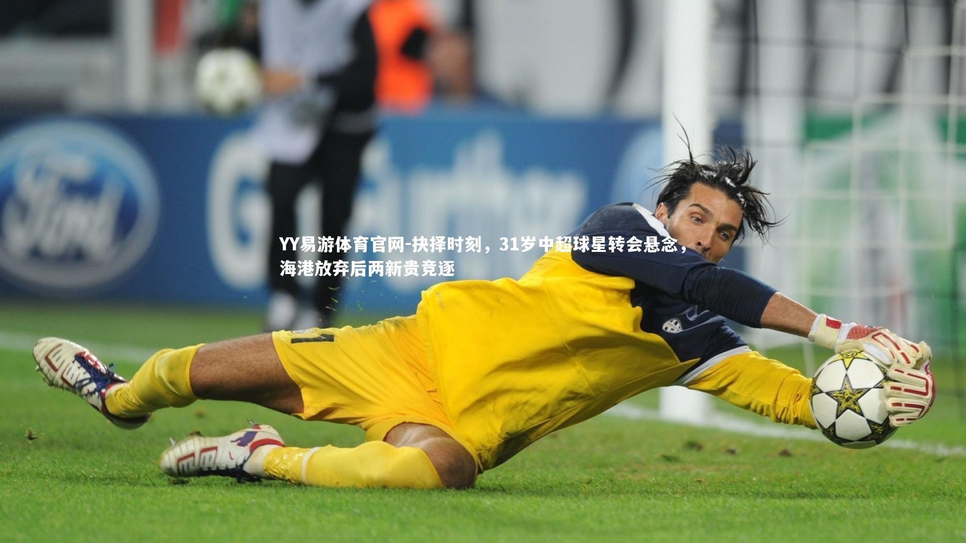 抉择时刻,31岁中超球星转会悬念,海港放弃后两新贵竞逐