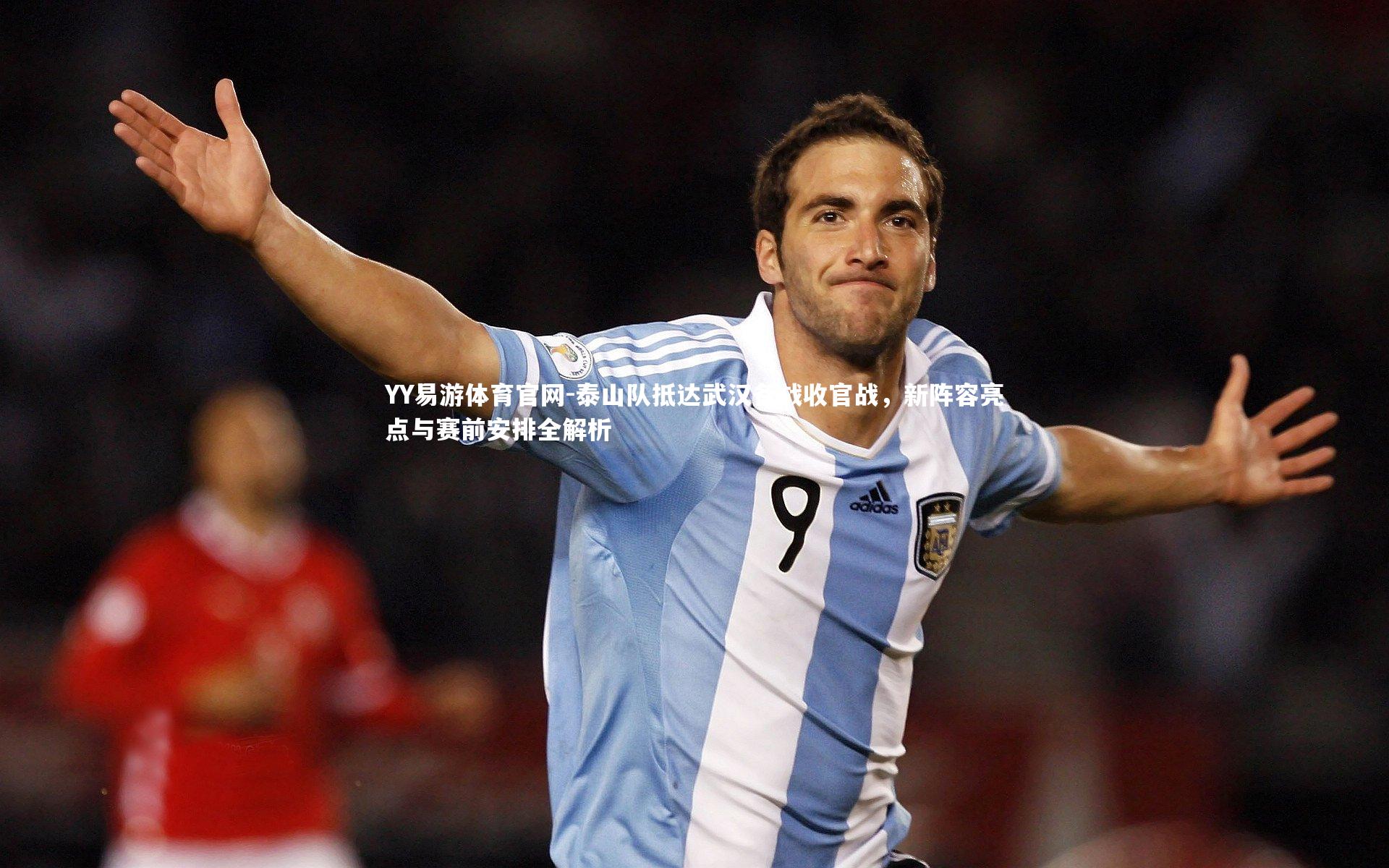 泰山队抵达武汉备战收官战，新阵容亮点与赛前安排全解析