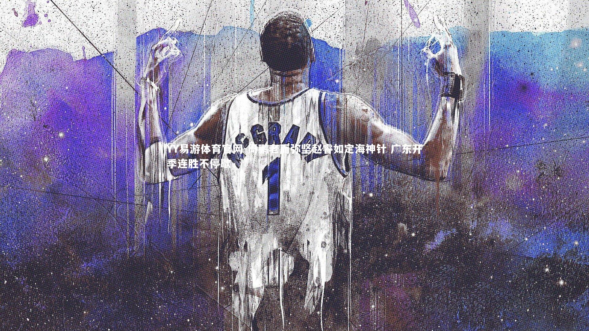 周鹏老而弥坚赵睿如定海神针 广东开季连胜不停歇