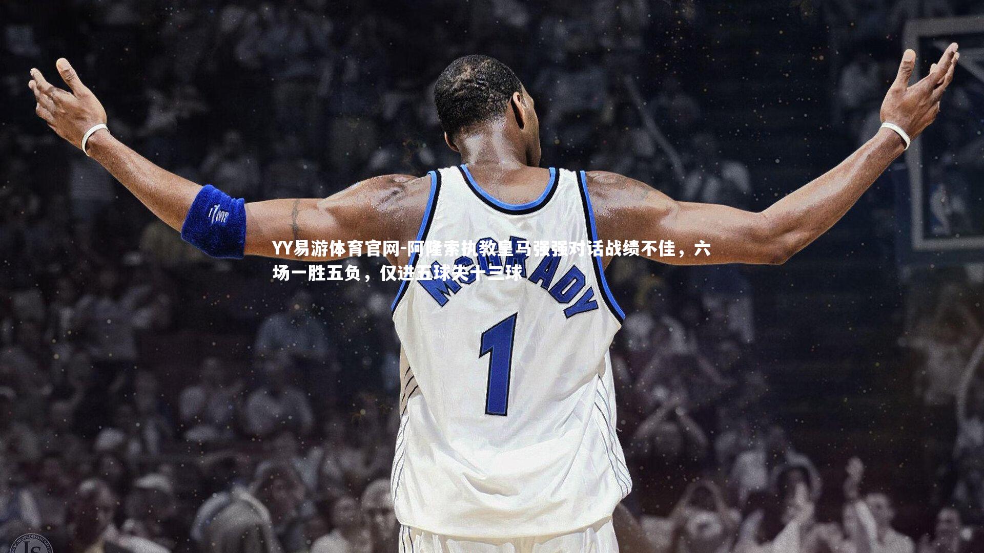 阿隆索执教皇马强强对话战绩不佳，六场一胜五负，仅进五球失十三球