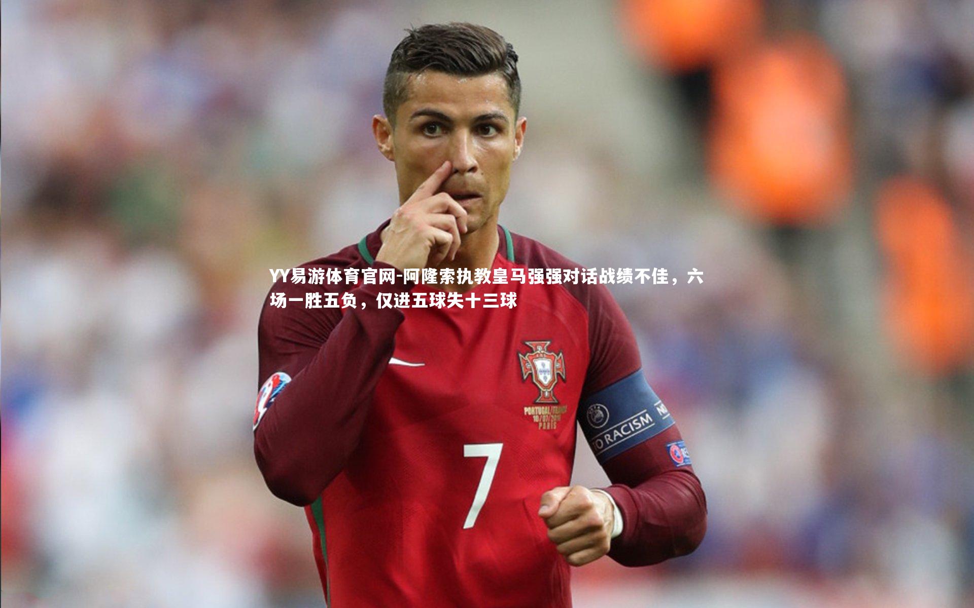 阿隆索执教皇马强强对话战绩不佳，六场一胜五负，仅进五球失十三球