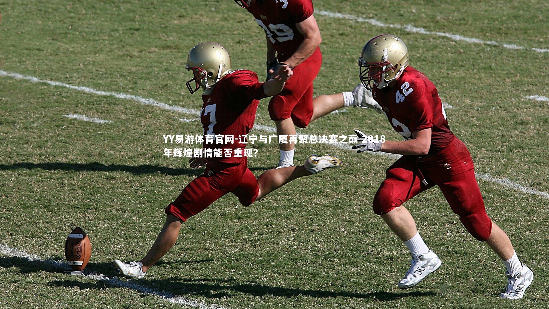 辽宁与广厦再聚总决赛之巅 2018年辉煌剧情能否重现?